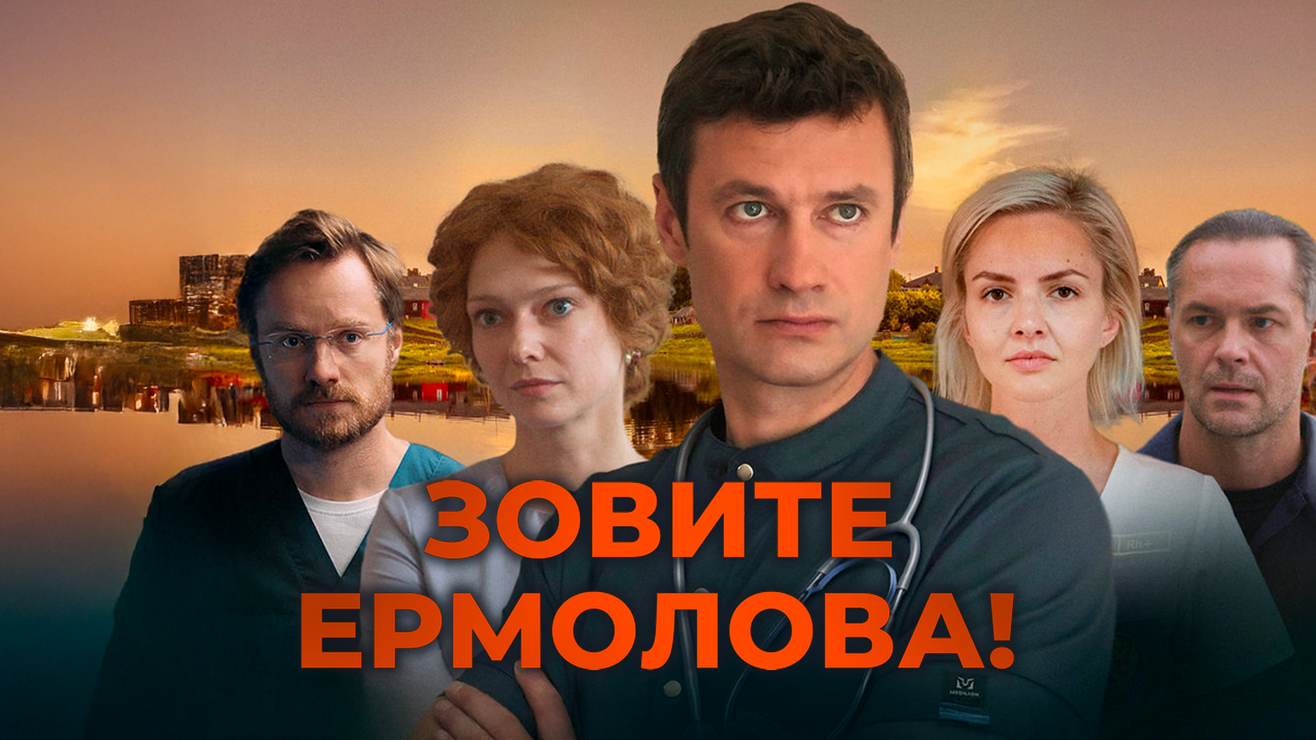 Зовите Ермолова!
