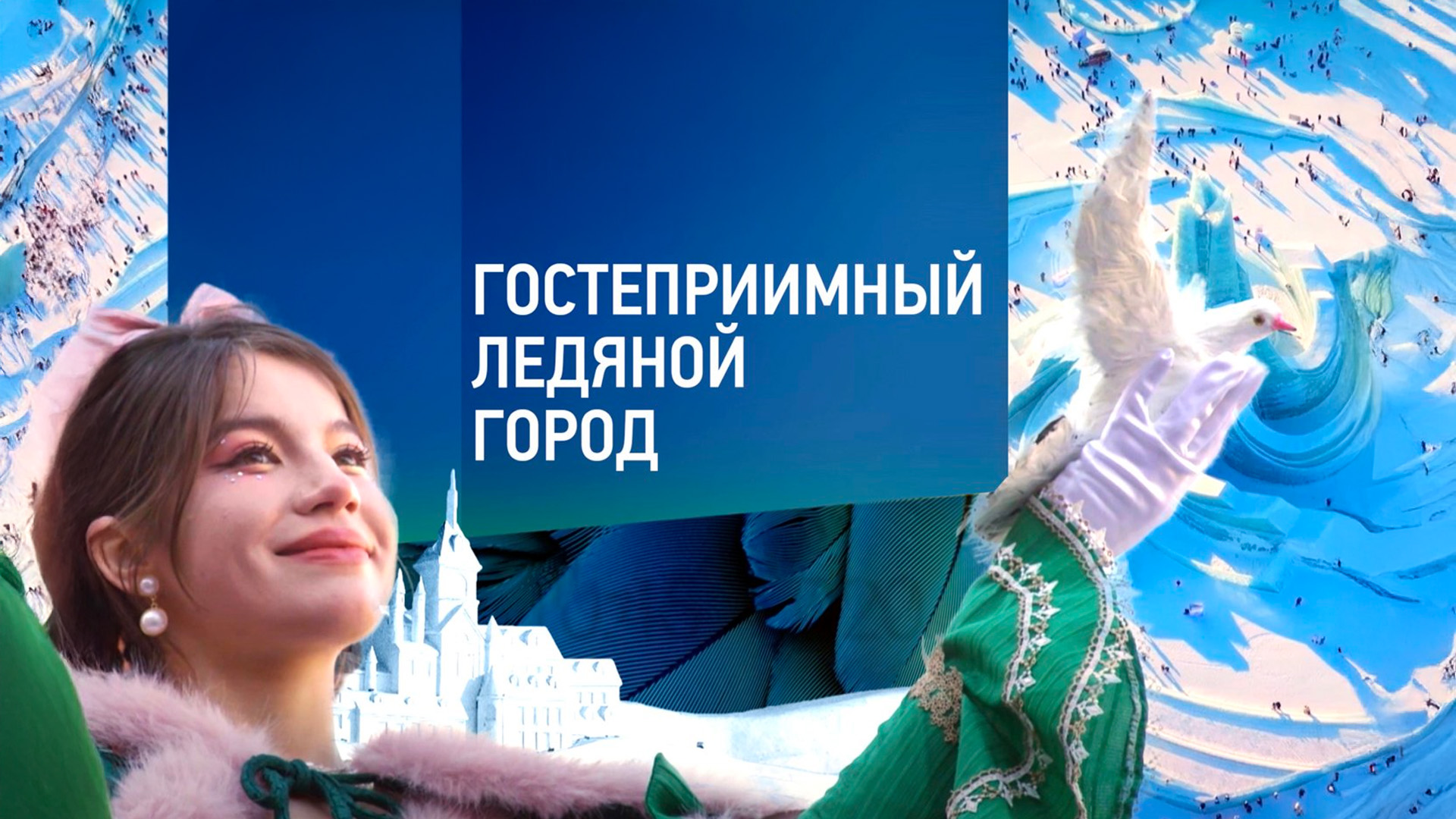 Гостеприимный ледяной город