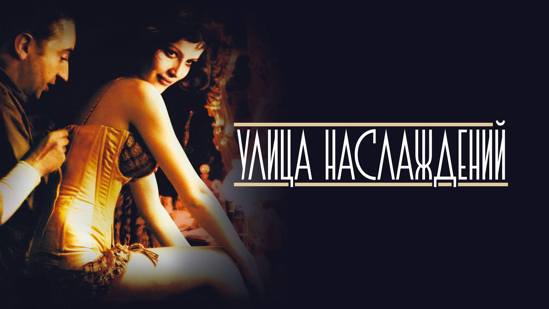 Улица наслаждений