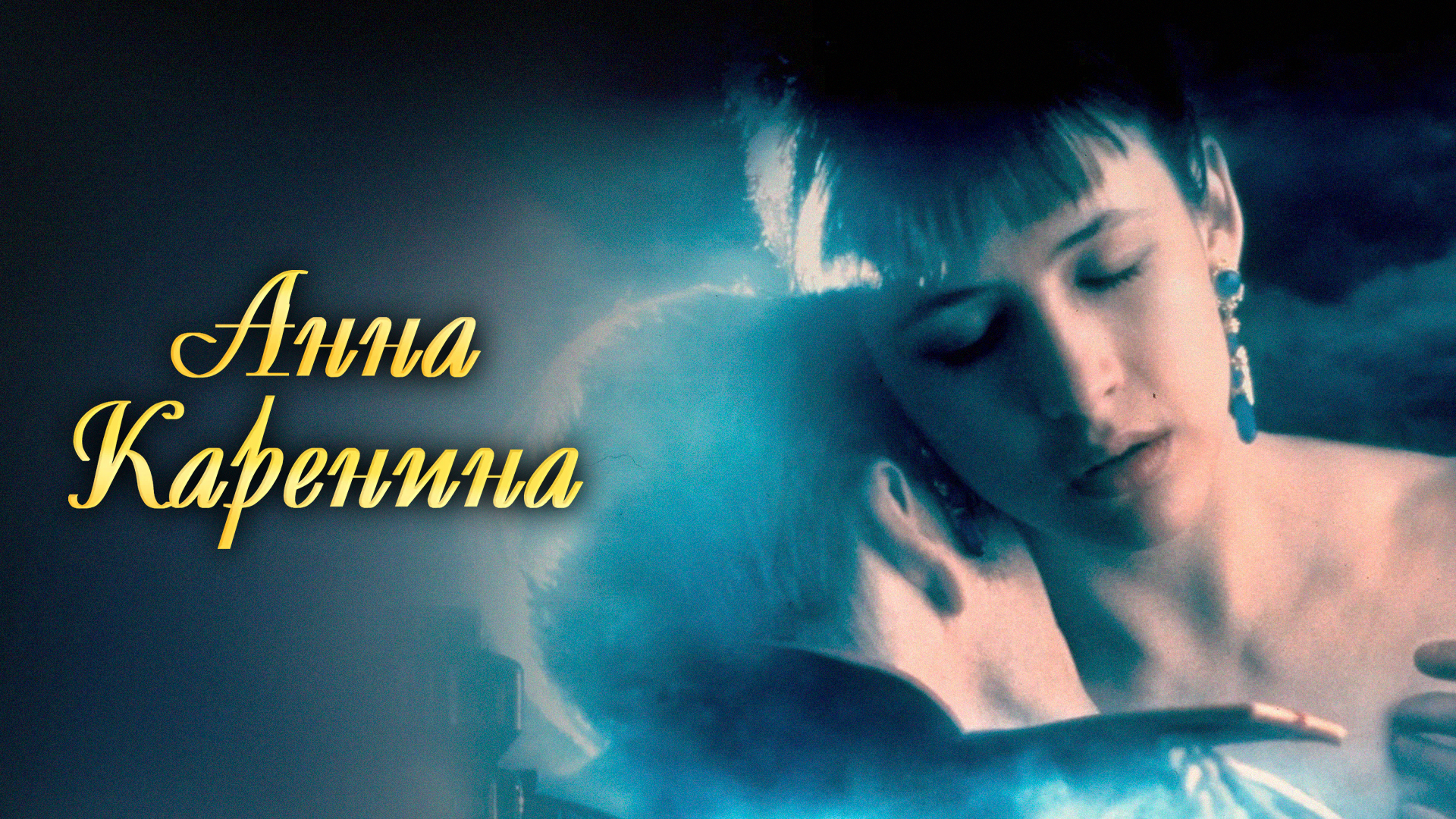 Анна Каренина