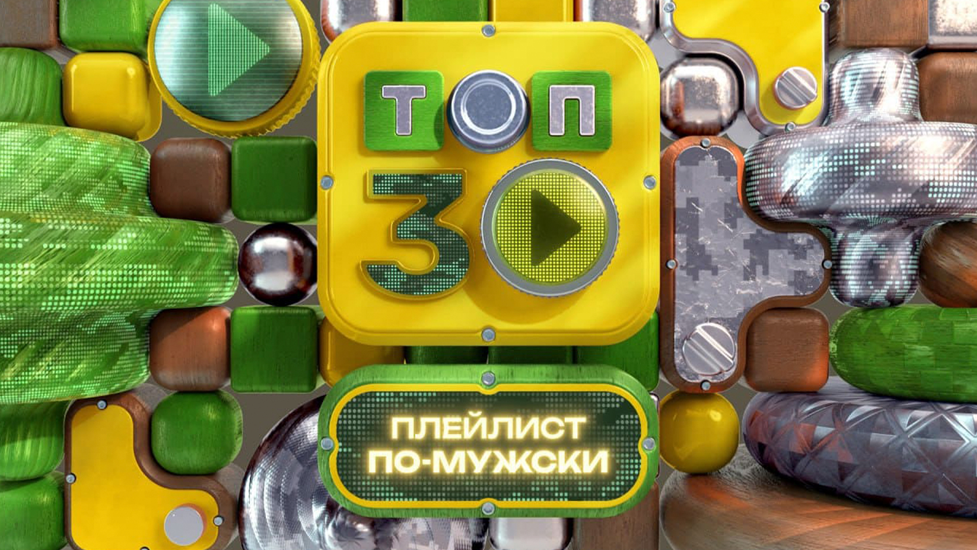 Топ-30. Плейлист по-мужски