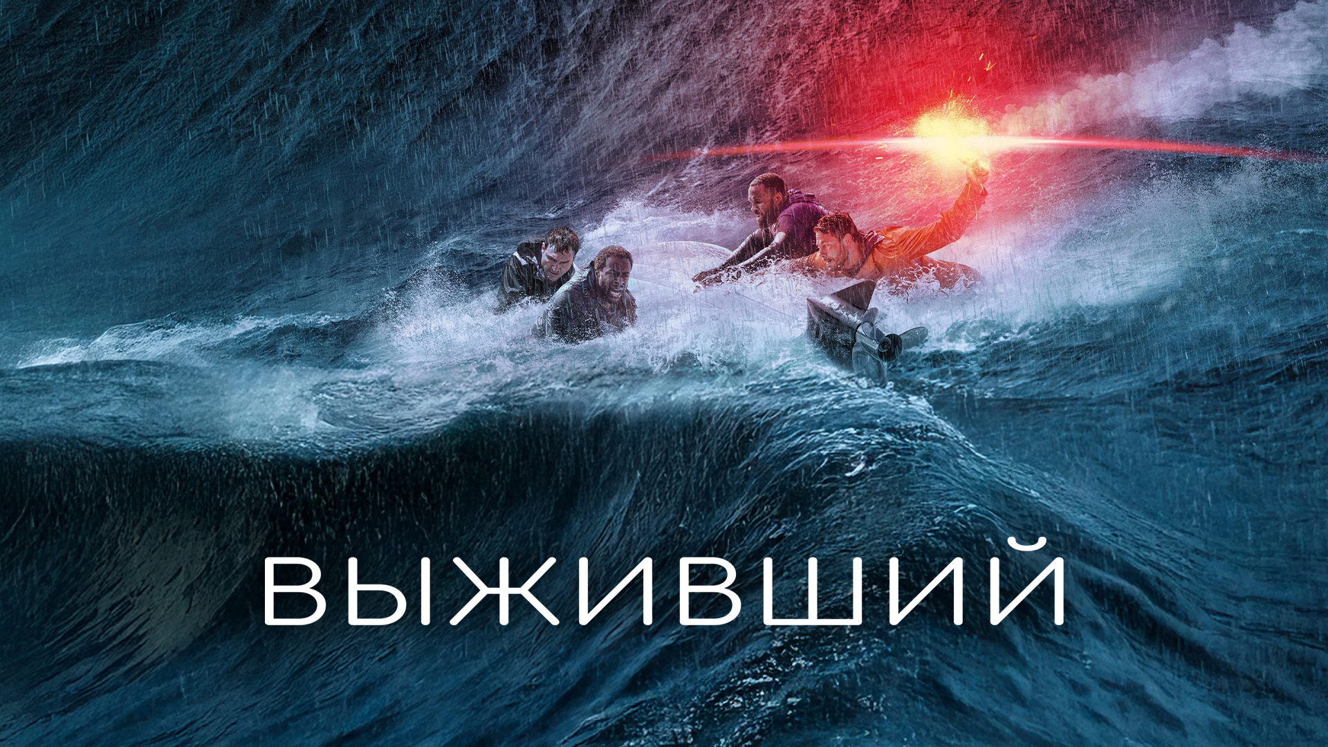 Выживший