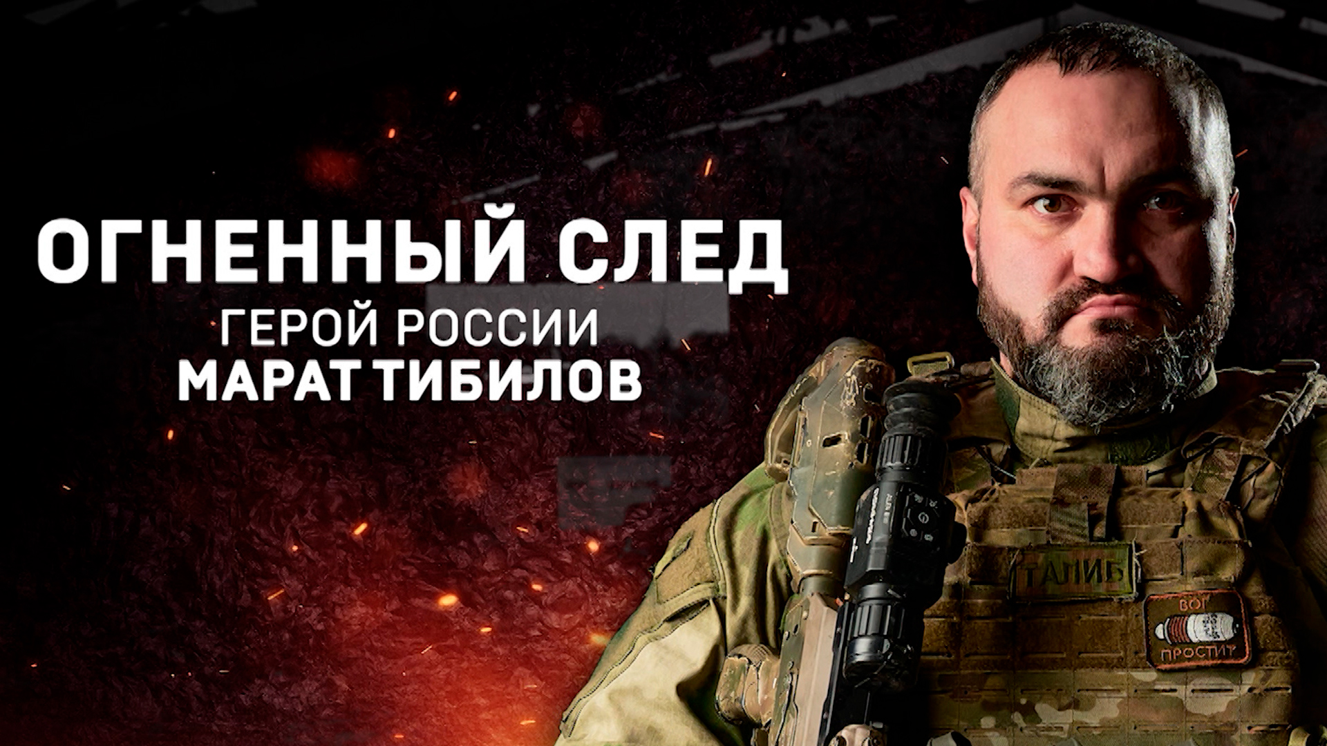 Огненный след. Герой России Марат Тибилов