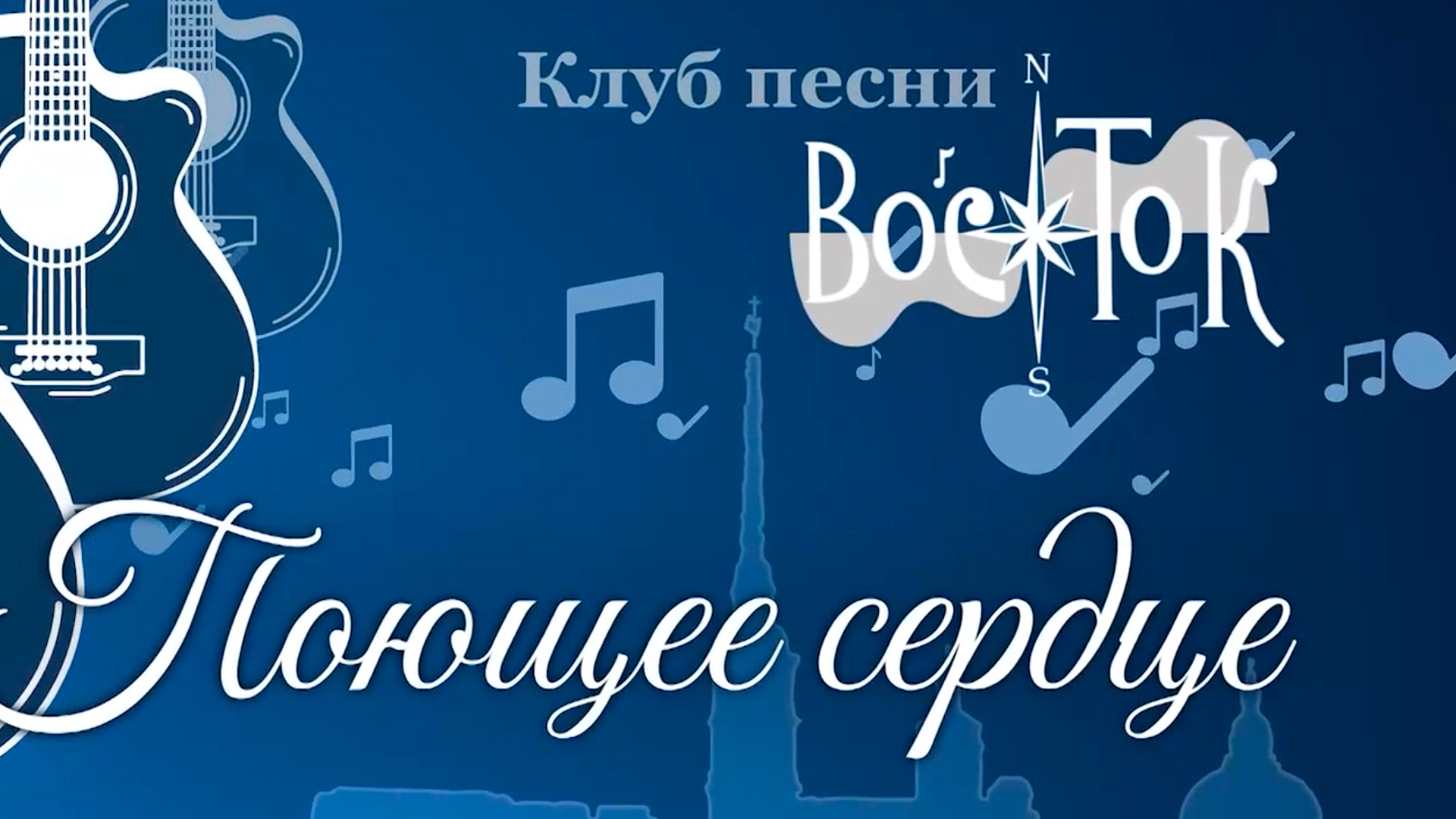 Клуб песни «Восток». Поющее сердце