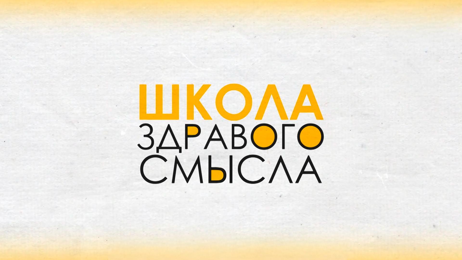 Школа здравого смысла