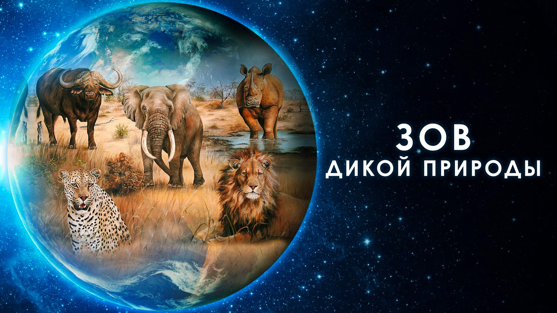 Зов дикой природы