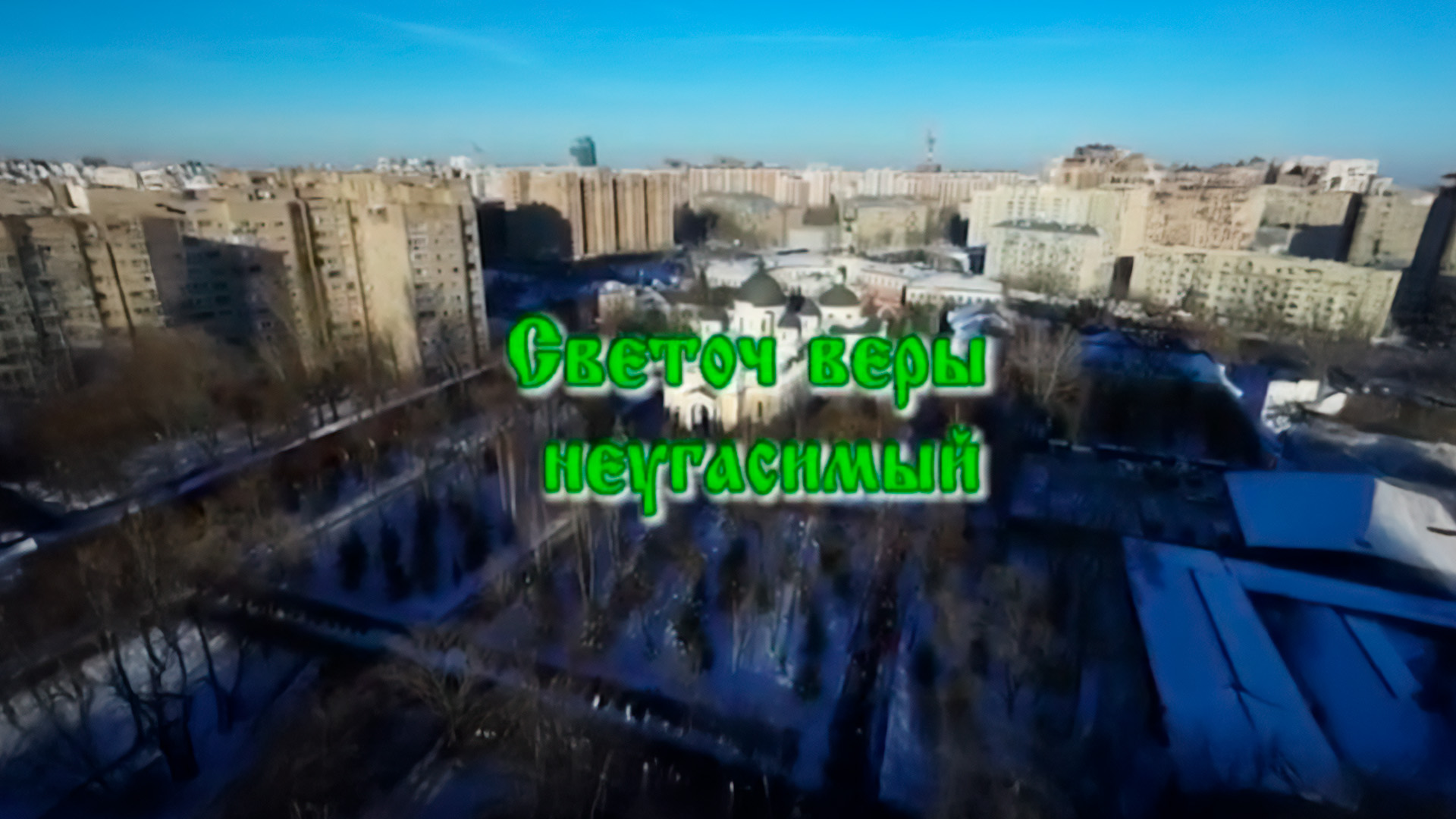 Светоч Веры неугасимый