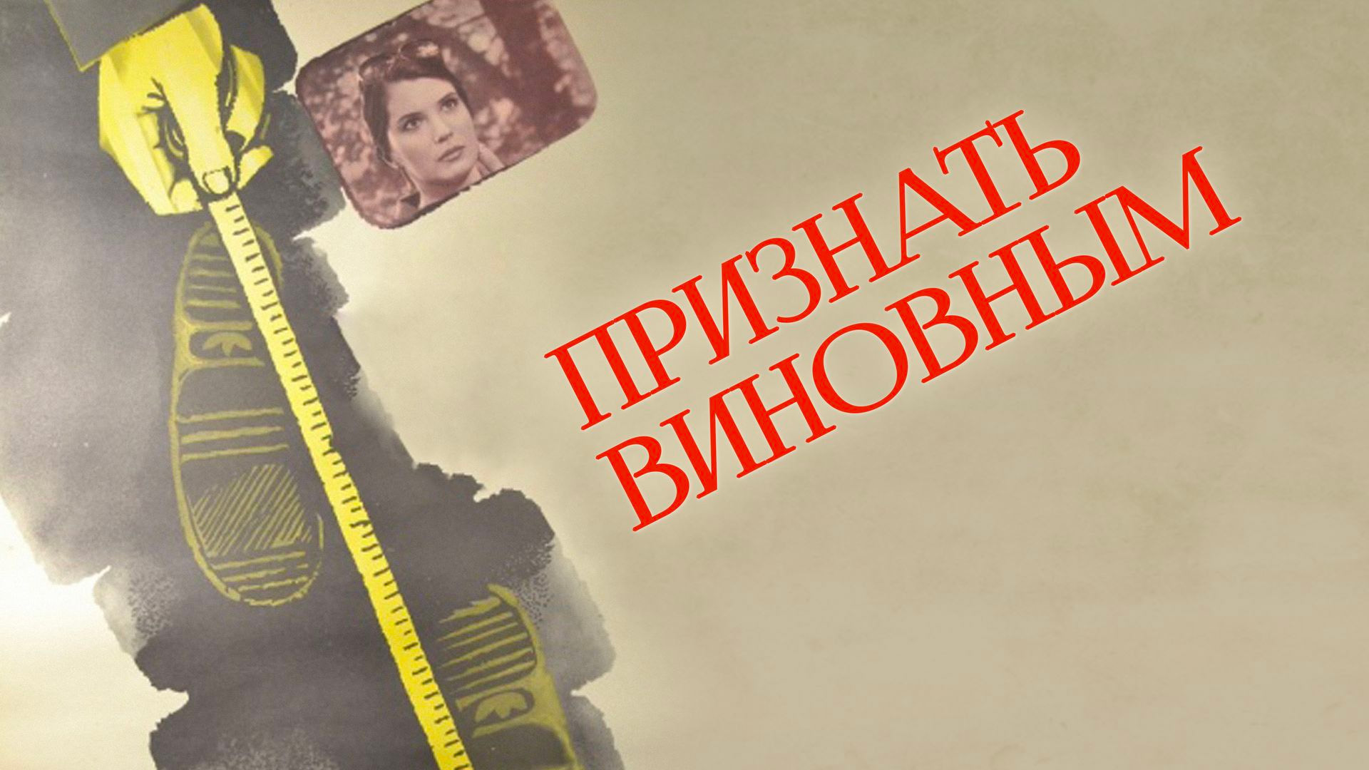 Признать виновным