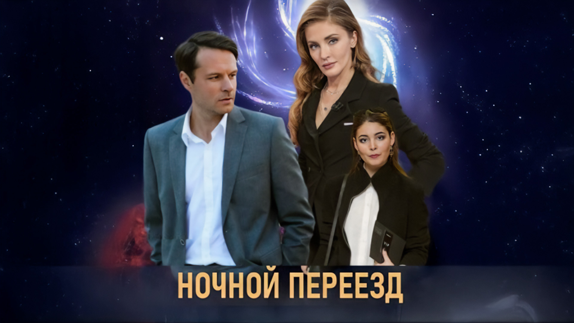 Ночной переезд