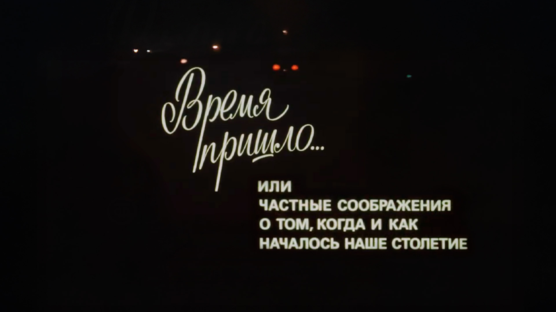 Время пришло... или Частные соображения о том, как началось наше столетие