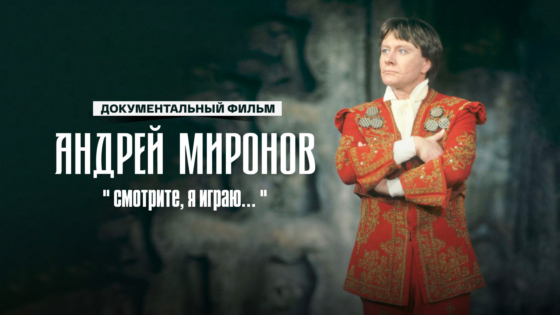 Смотрите, я играю...