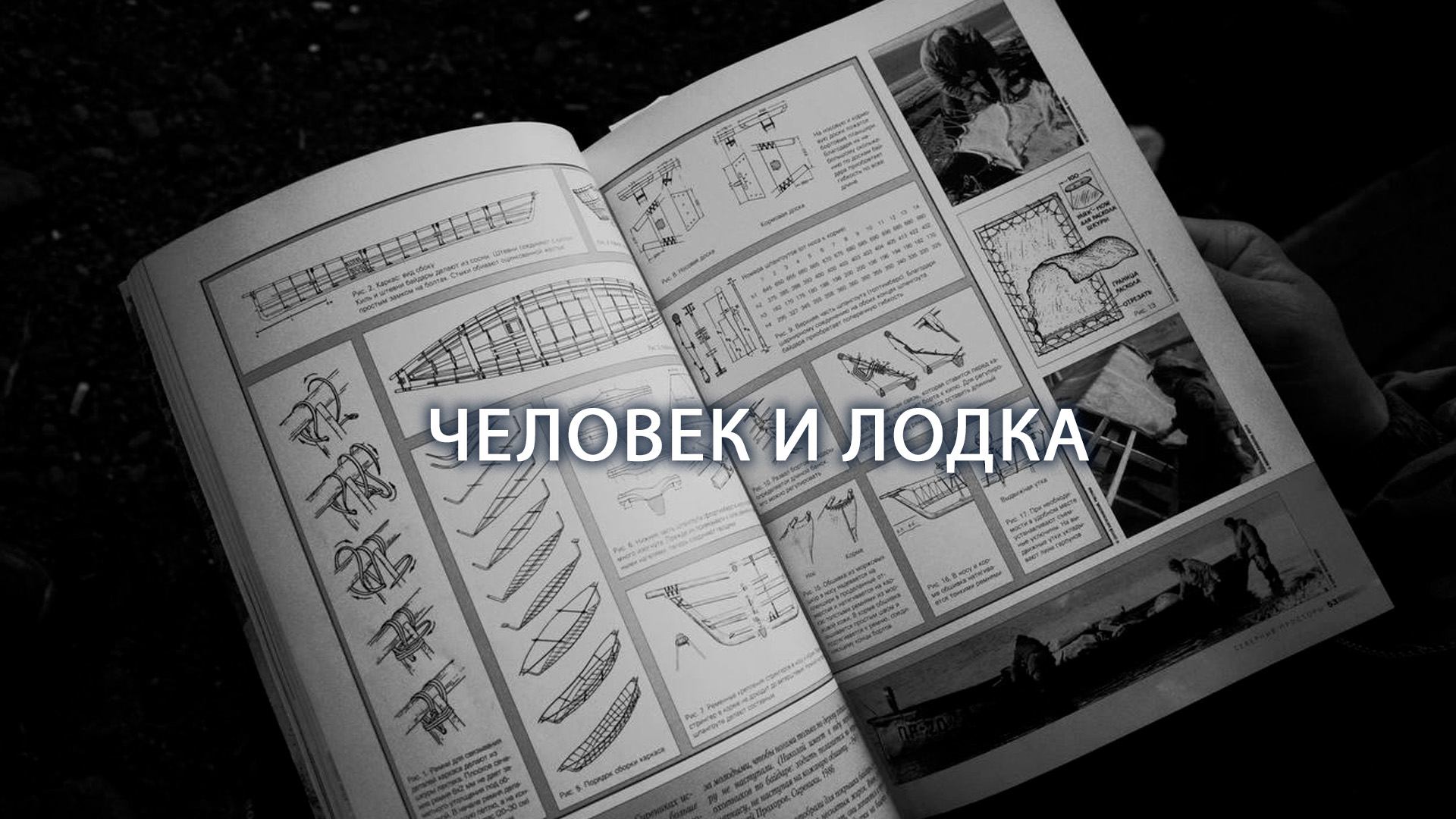 Человек и лодка