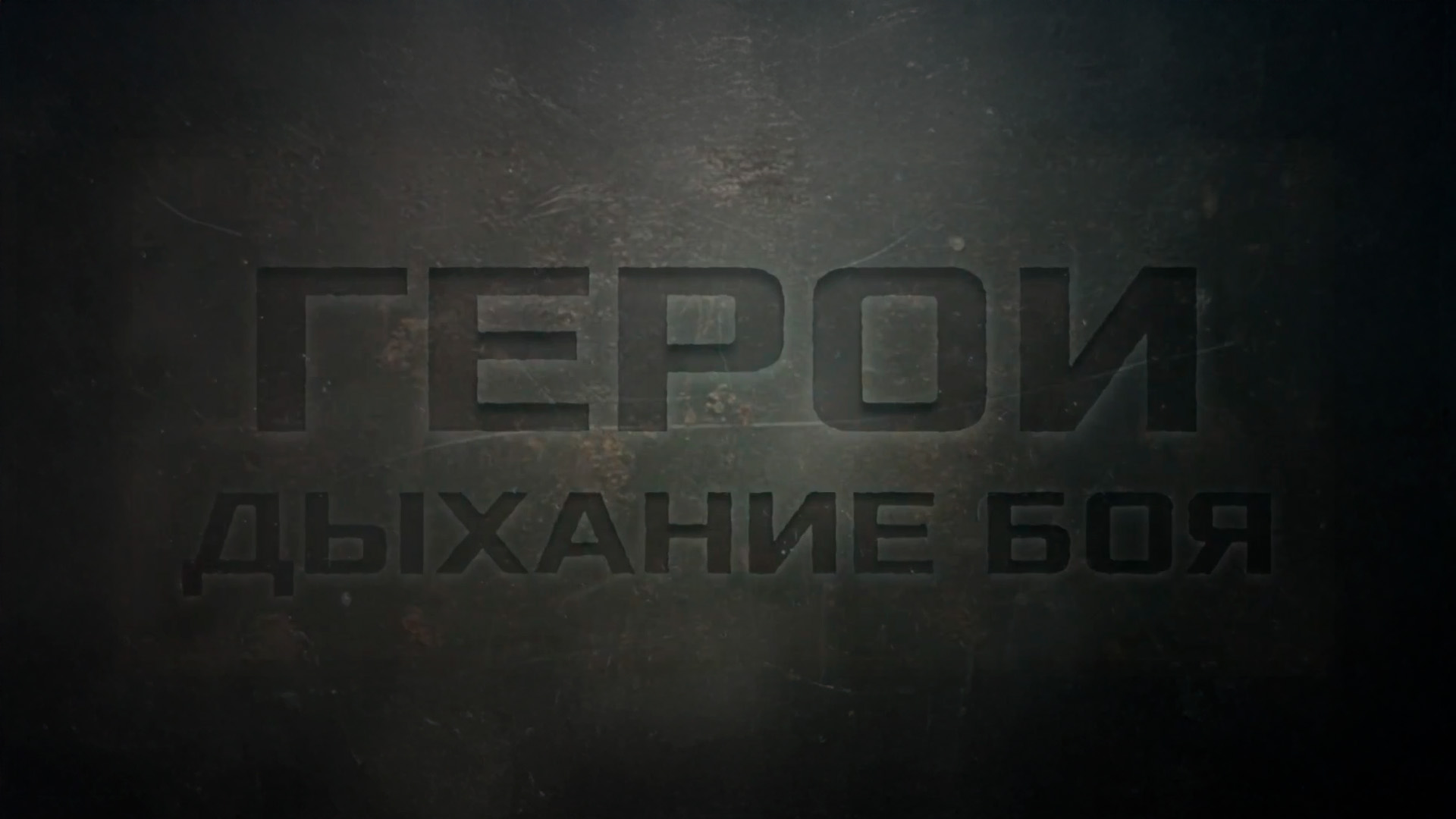 Герои. Дыхание боя