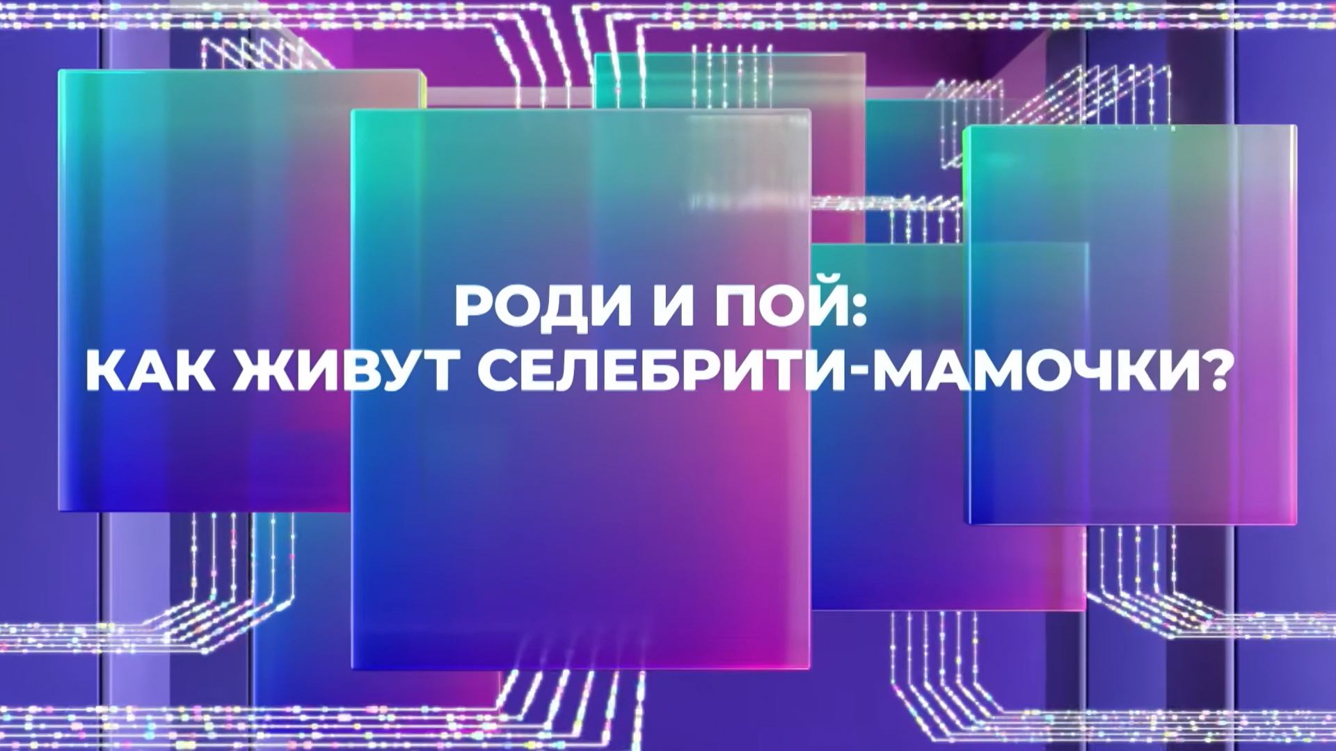 Роди и пой: как живут селебрити-мамочки?