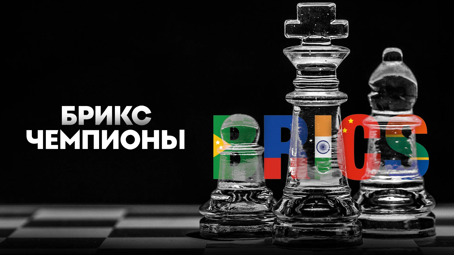 Брикс. Чемпионы