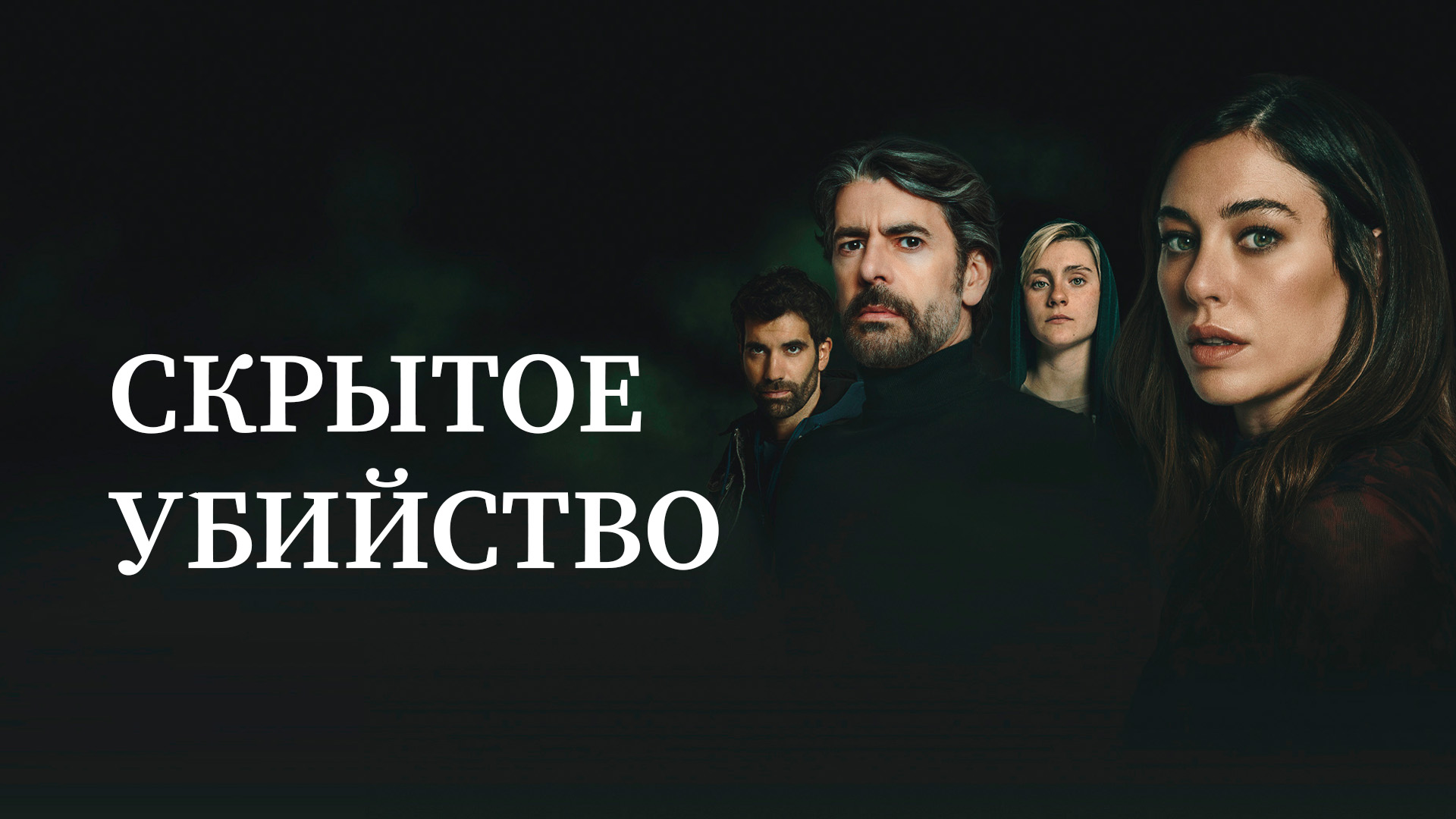 Скрытое убийство