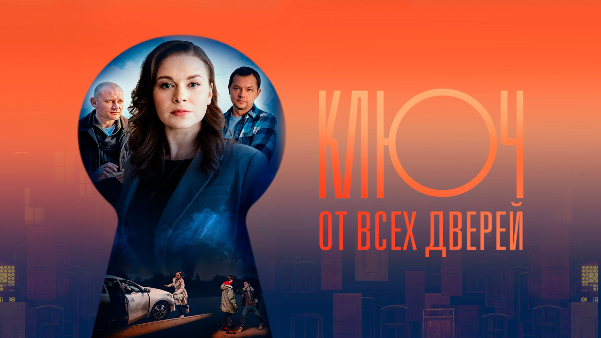 Ключ от всех дверей