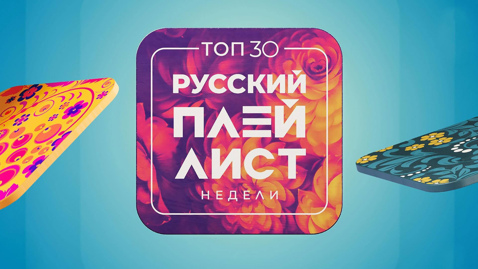 Top 30: Русский Плейлист Недели