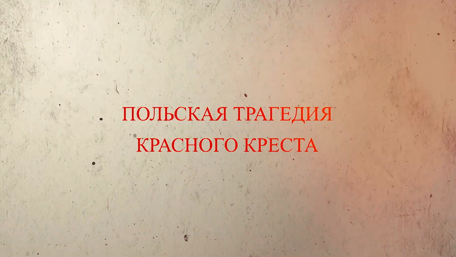 Польская трагедия Красного креста