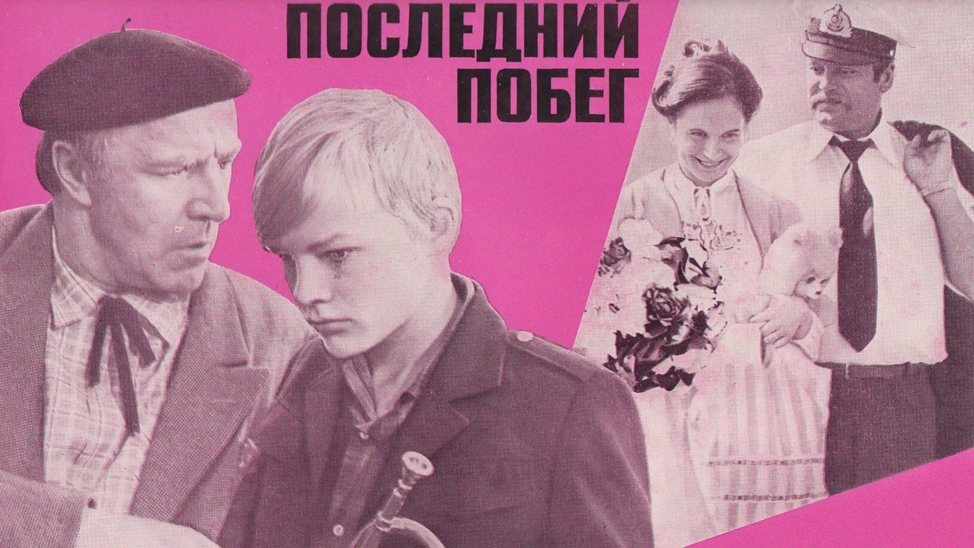 Последний побег