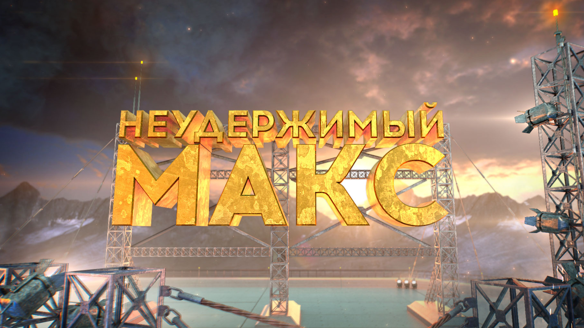 Неудержимый Макс