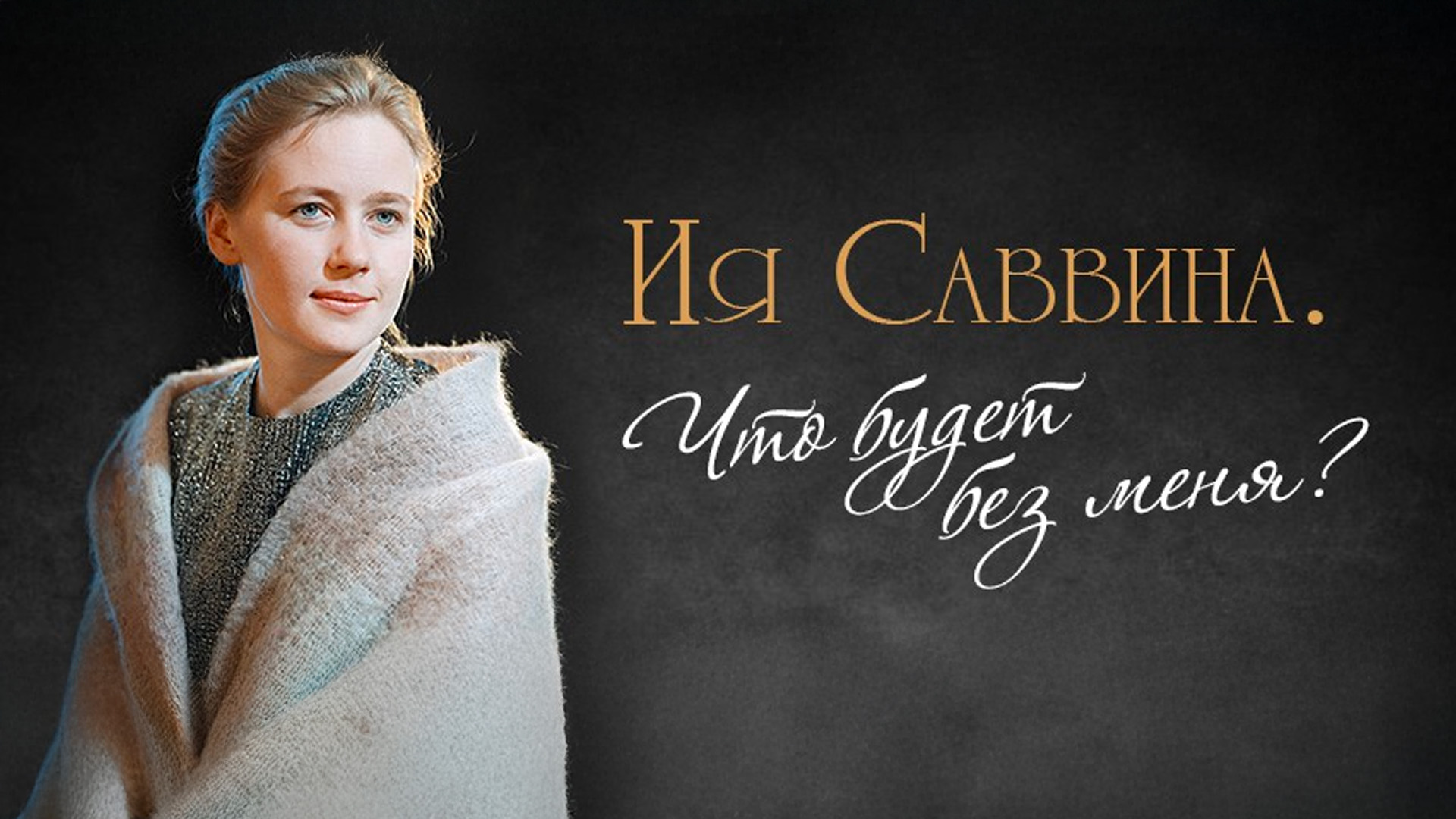 Ия Саввина. Что будет без меня?