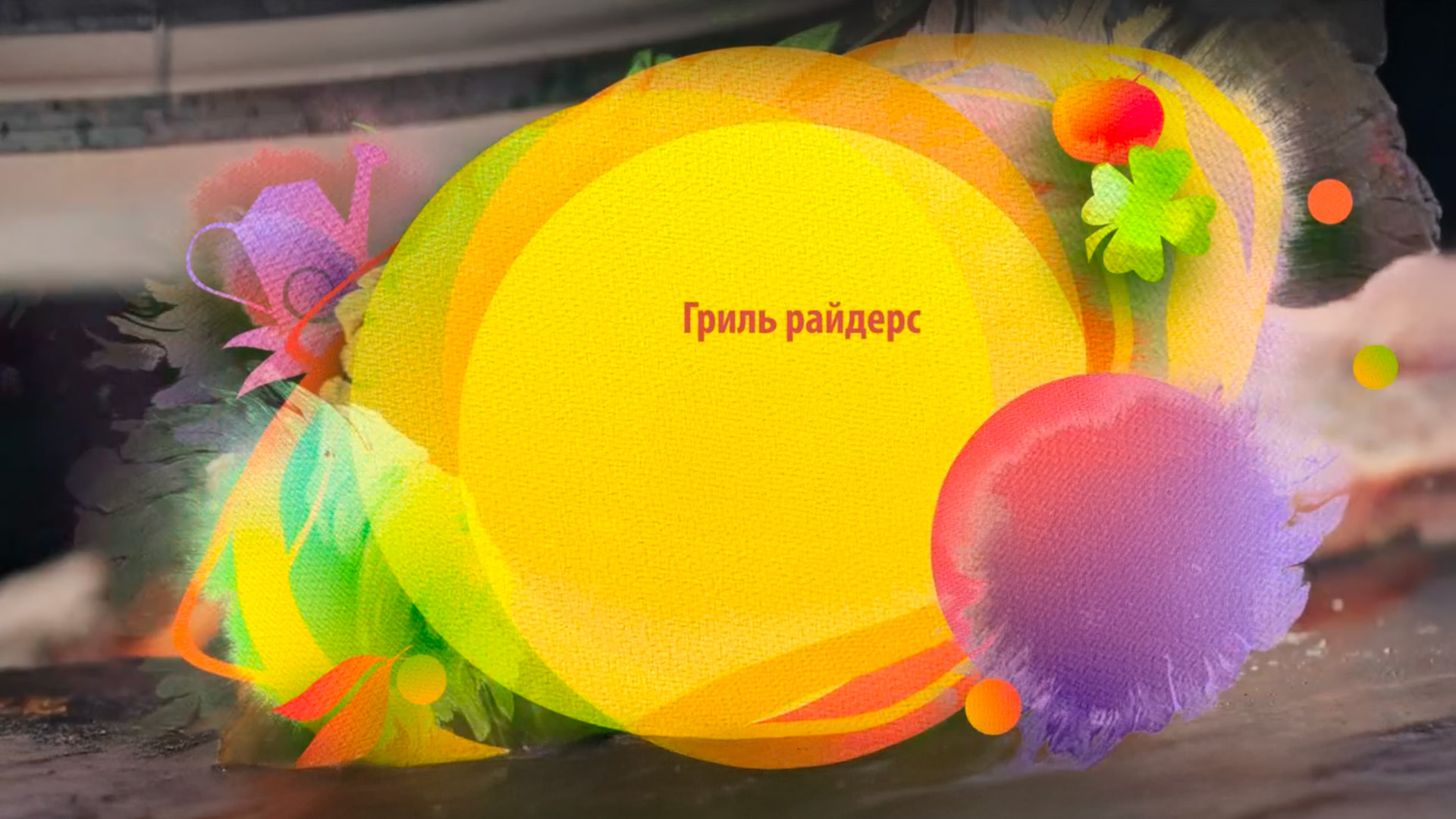 Гриль райдерс