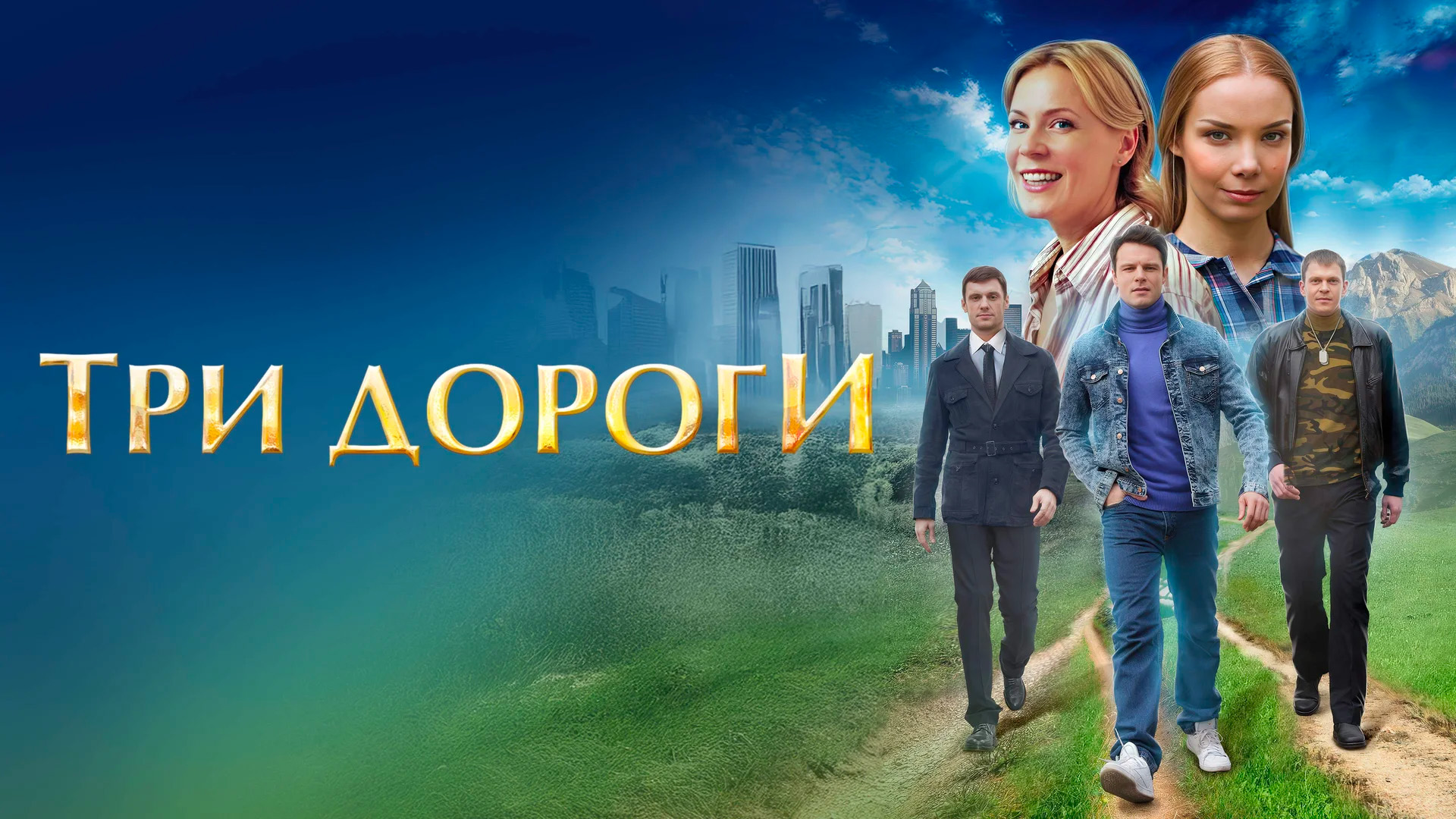 Три дороги