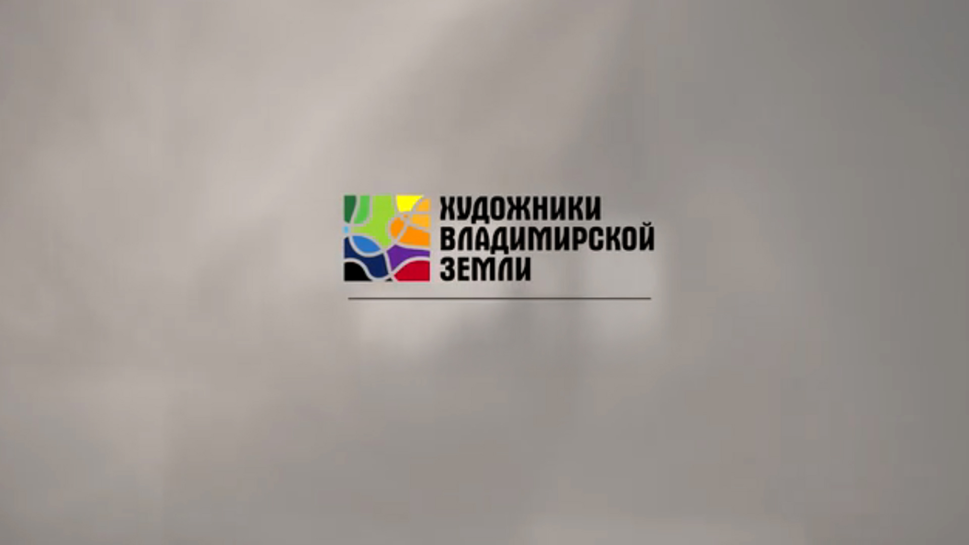 Художники владимирской земли