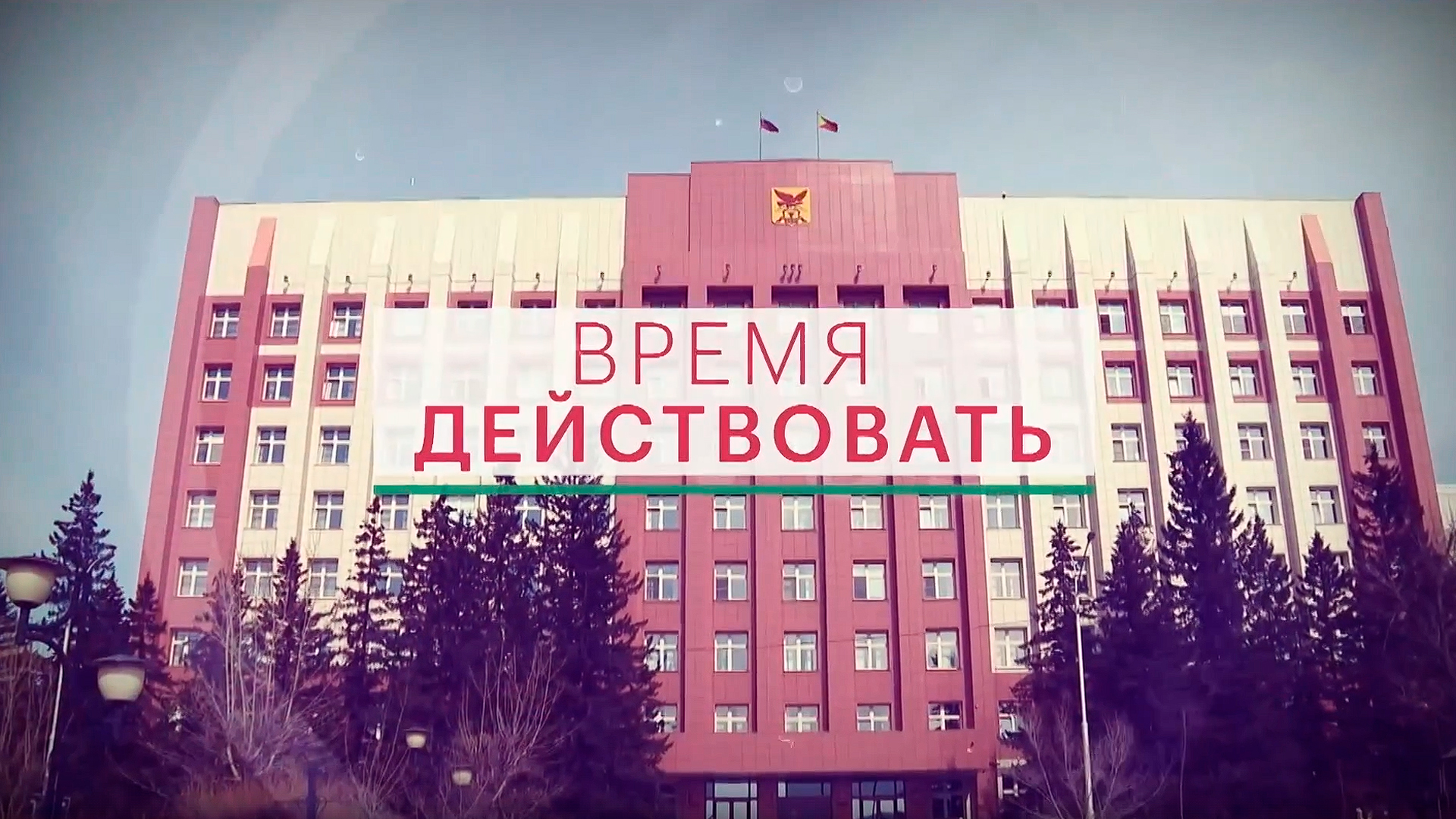 Время действовать