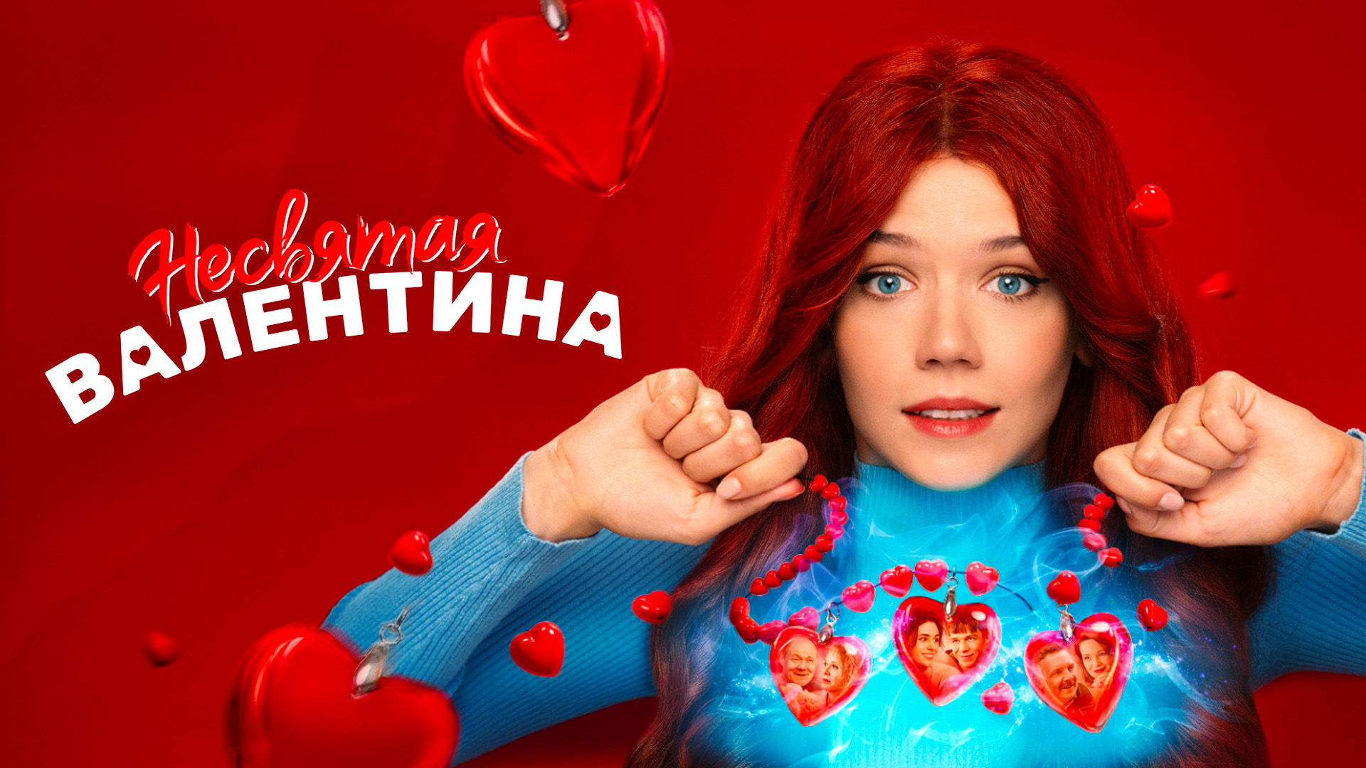 Несвятая Валентина