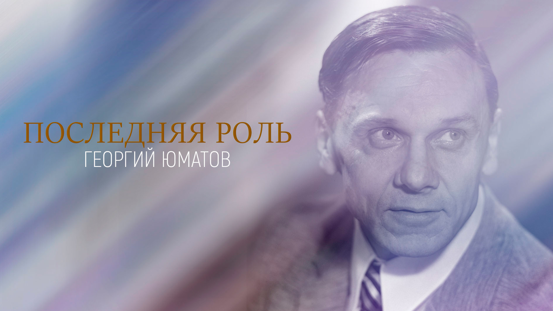 Последняя роль. Георгий Юматов