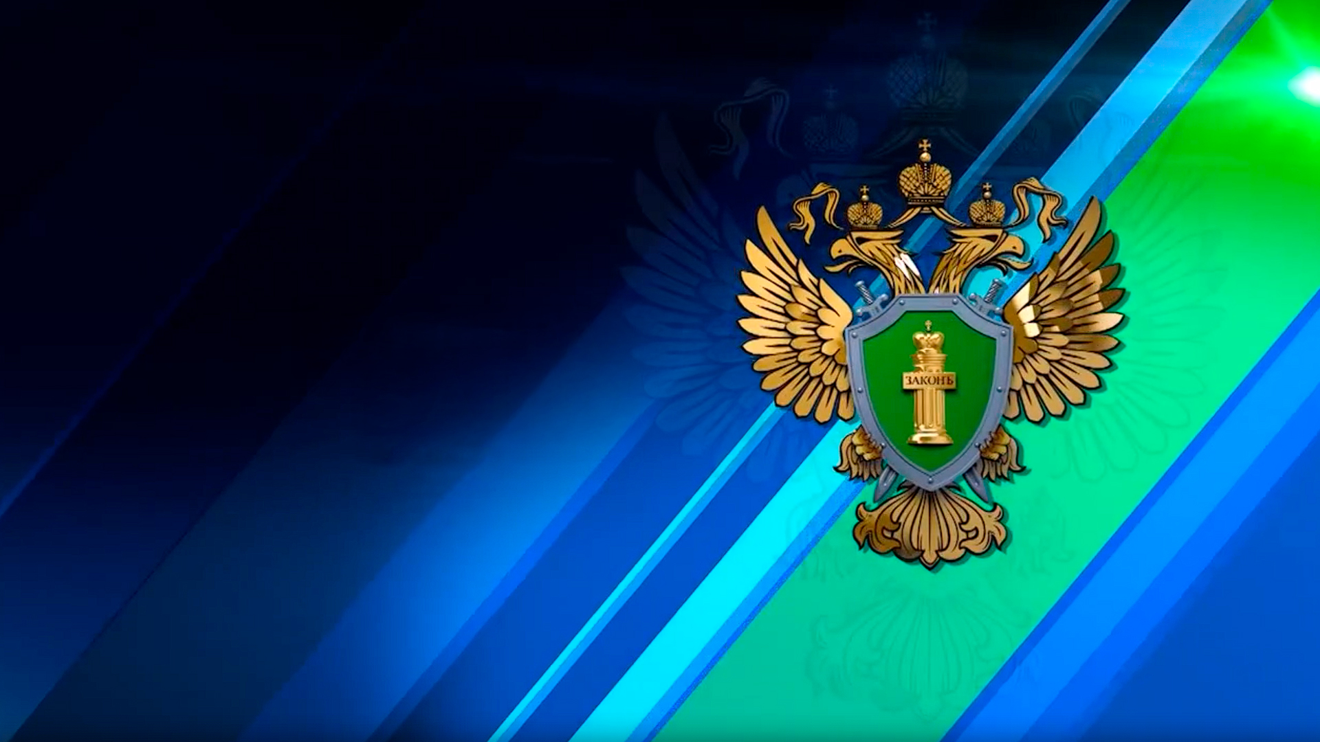 На страже закона