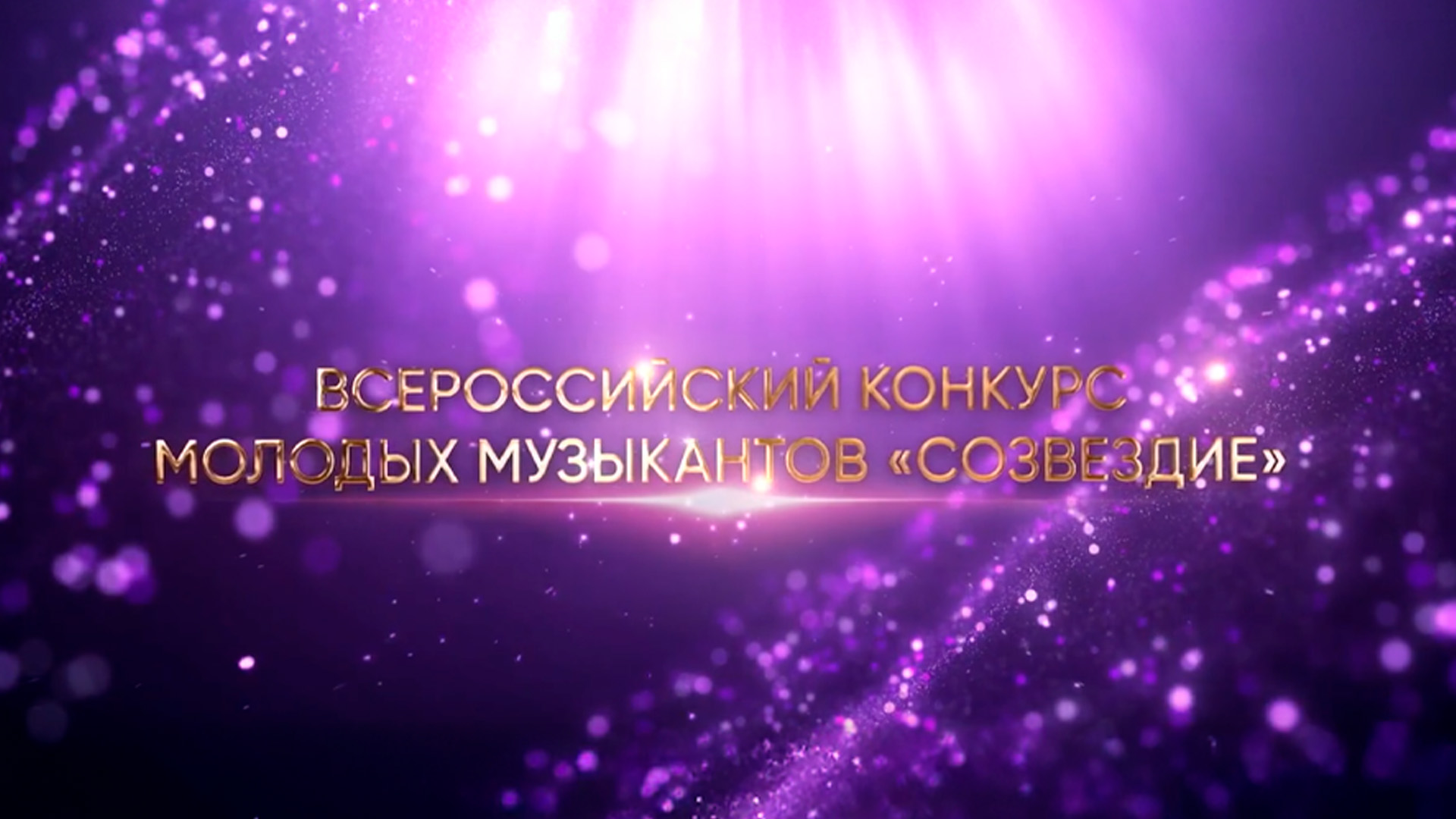 VII Всероссийский конкурс молодых музыкантов «Созвездие»