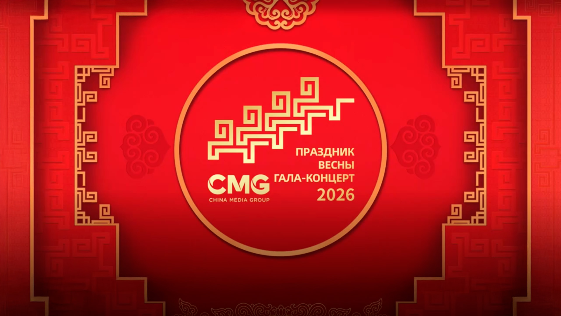 Гала-концерт Медиакорпорации Китая по случаю праздника Весны 2026 года