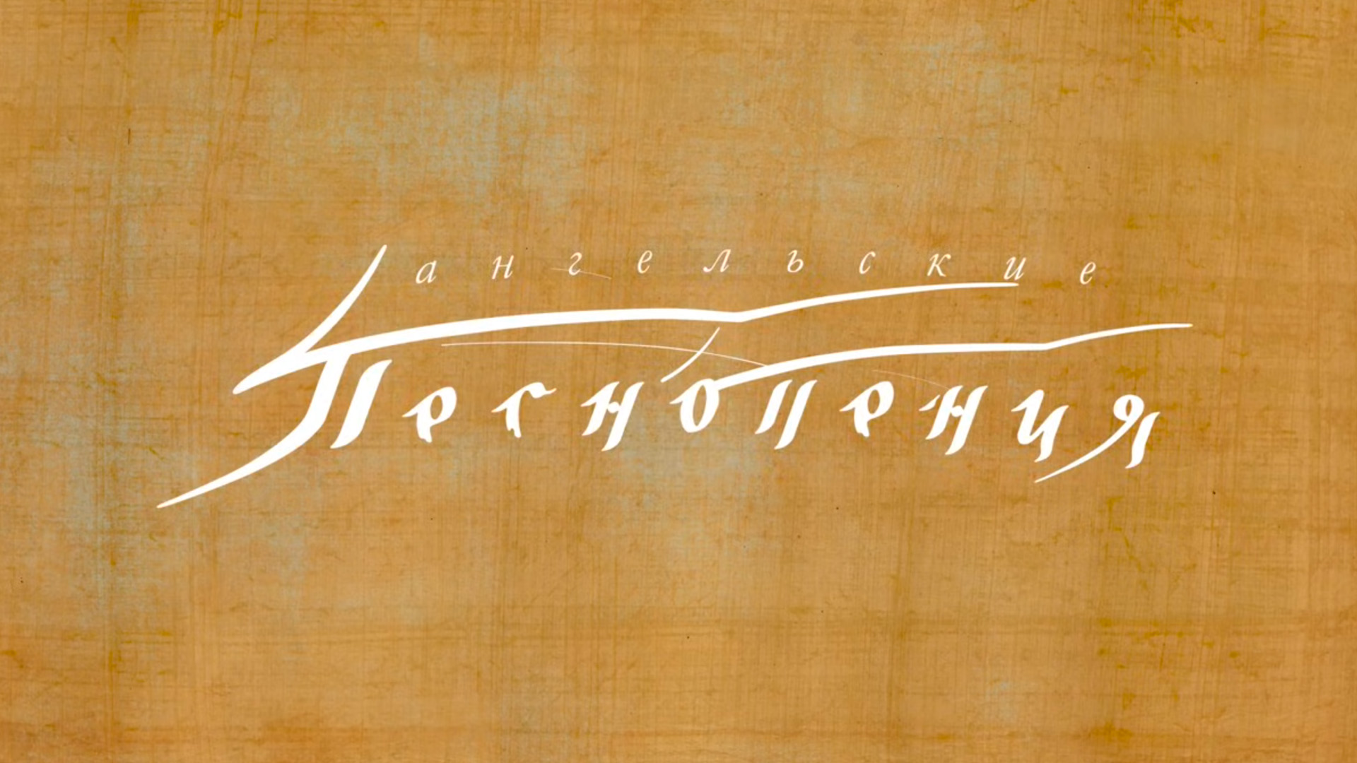 Ангельские песнопения. Священные мелодии коптов