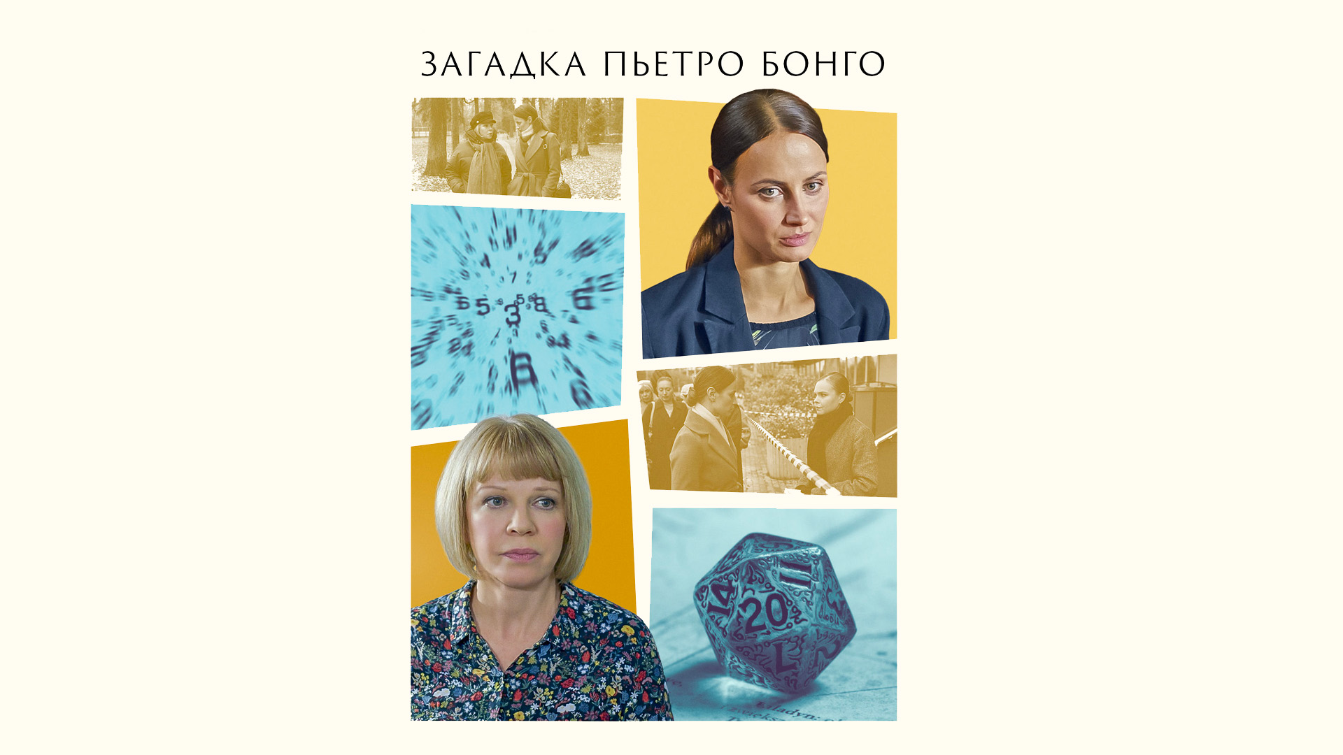 Загадка Пьетро Бонго