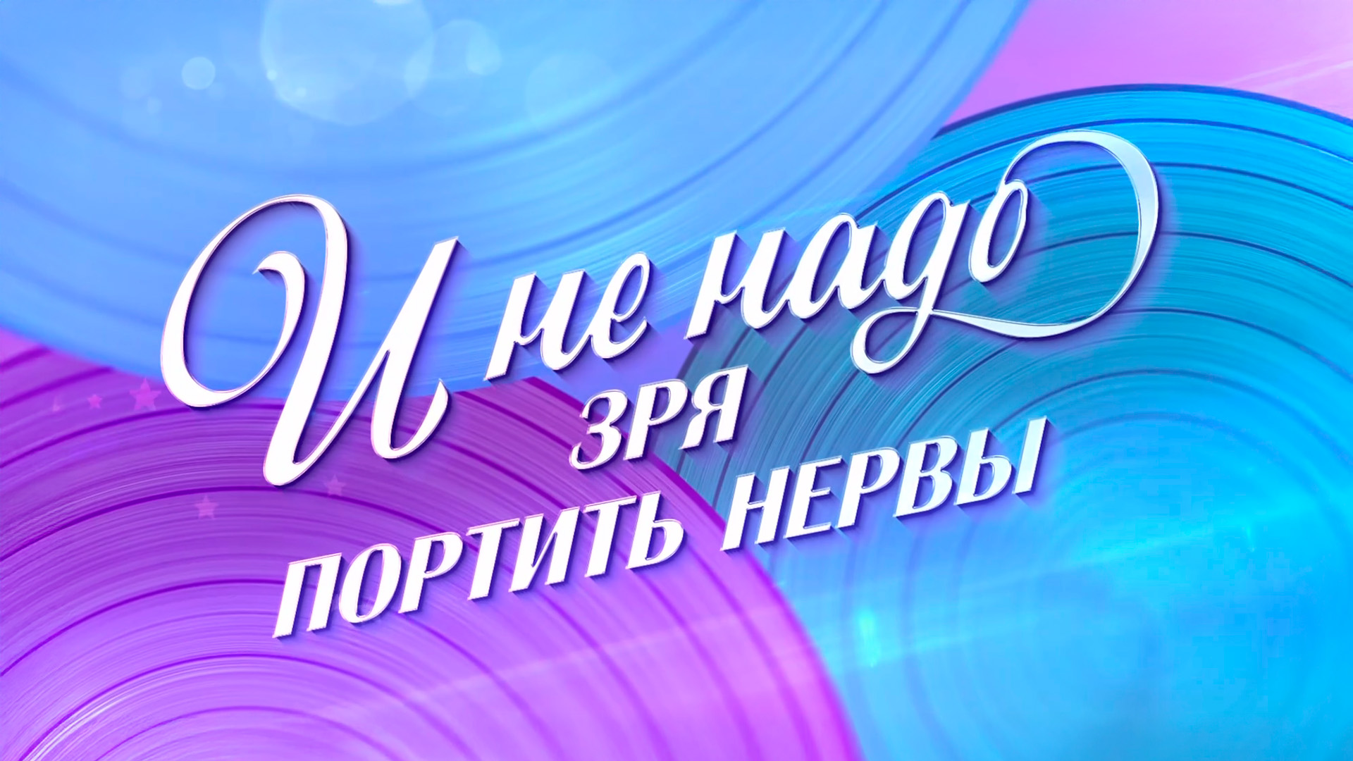 К 100-летию Александра Зацепина. Премьера. «И не надо зря портить нервы»