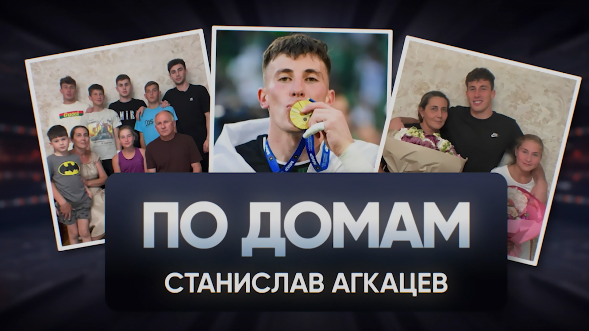 По домам. Станислав Агкацев