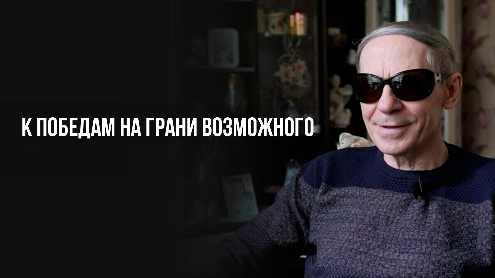 К победам на грани возможного