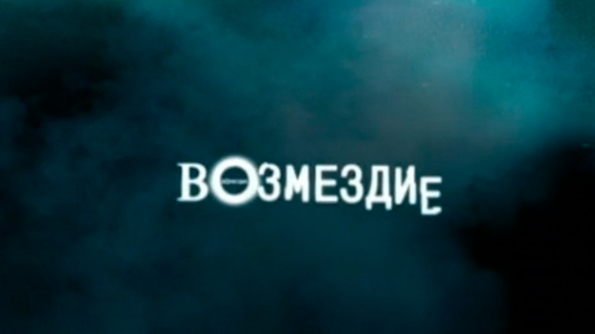 Возмездие