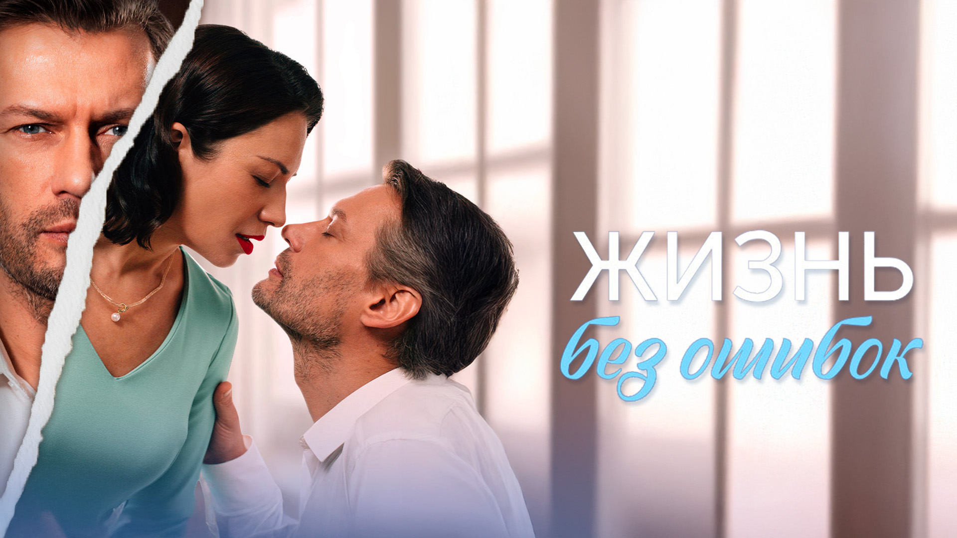 Жизнь без ошибок