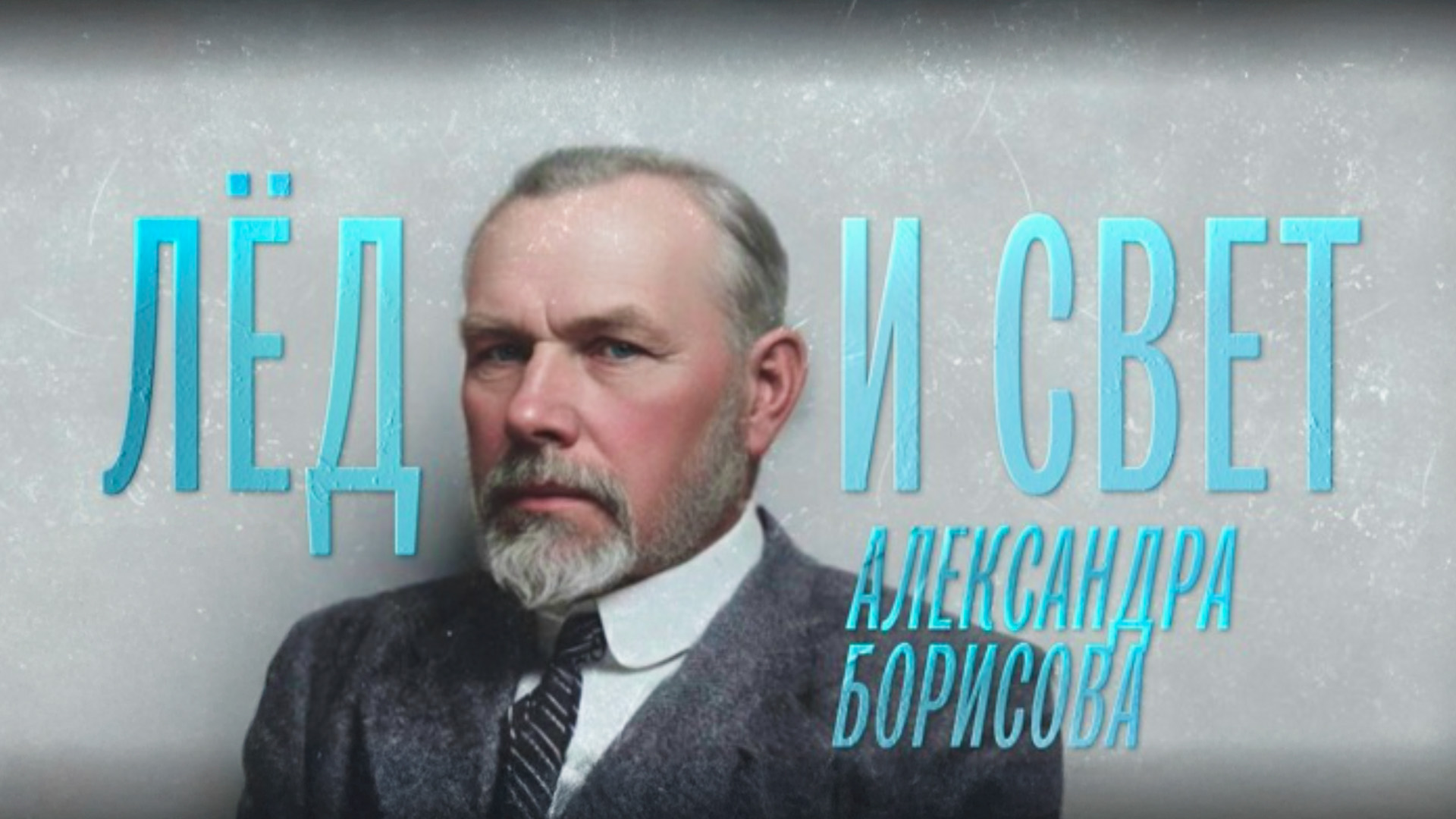 Лёд и свет Александра Борисова