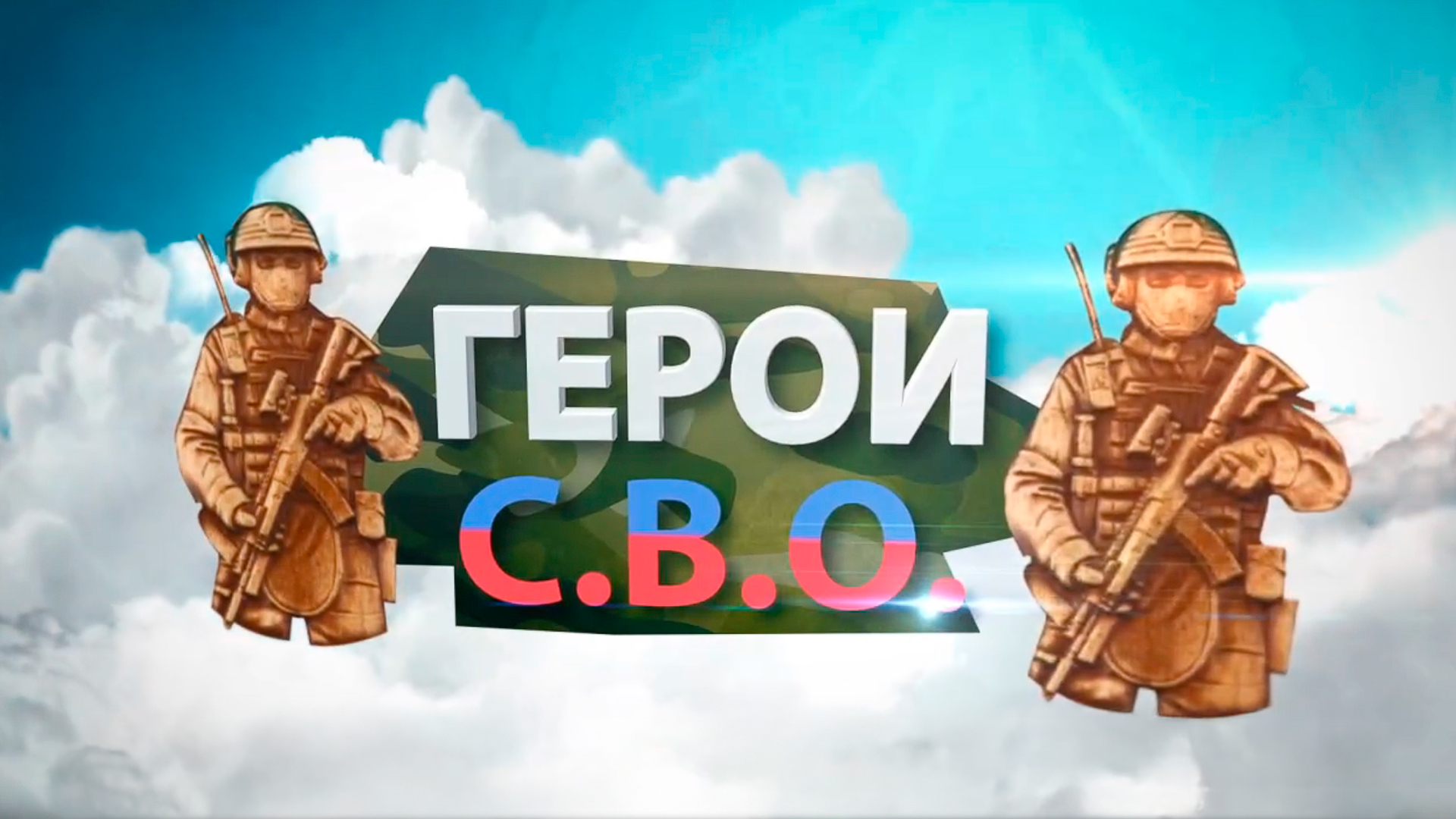 Герои СВО