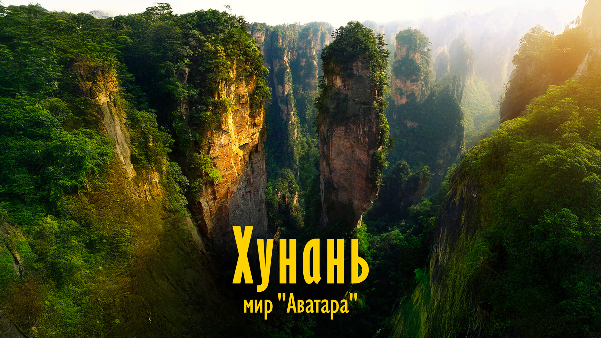 Хунань: мир «Аватара»