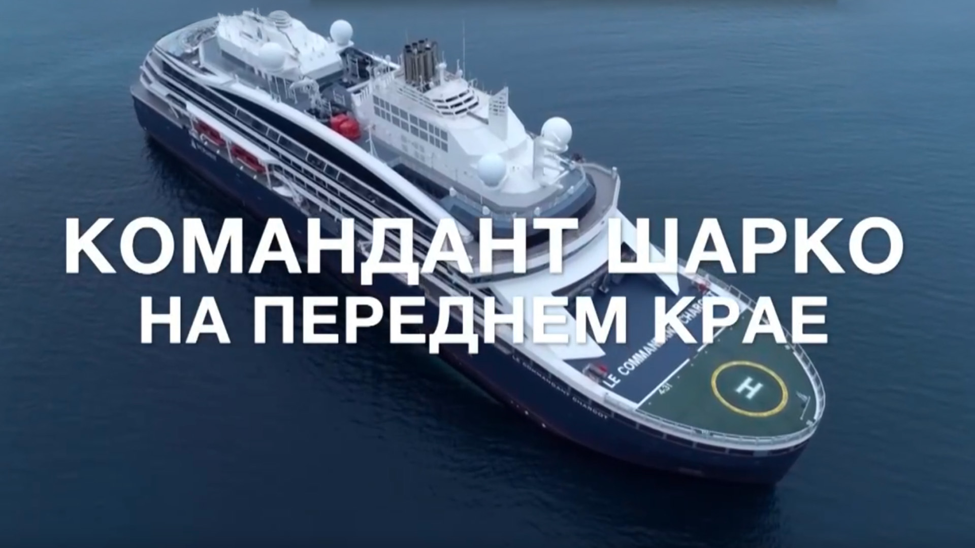 Командант Шарко. На переднем крае