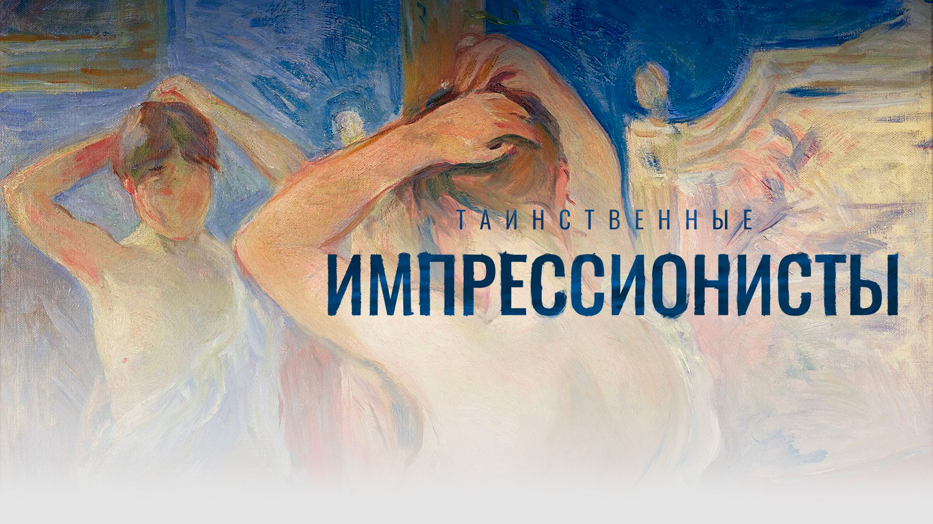 Тайные импрессионисты