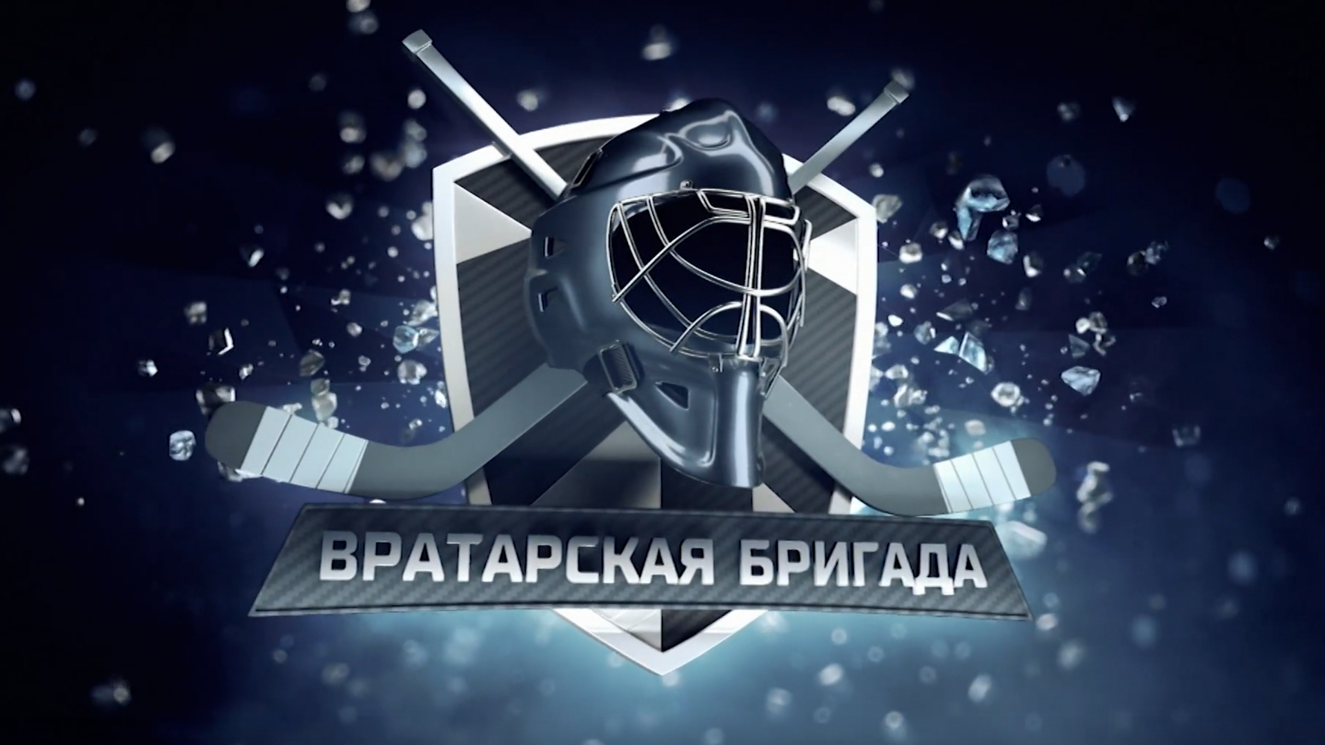 Вратарская бригада