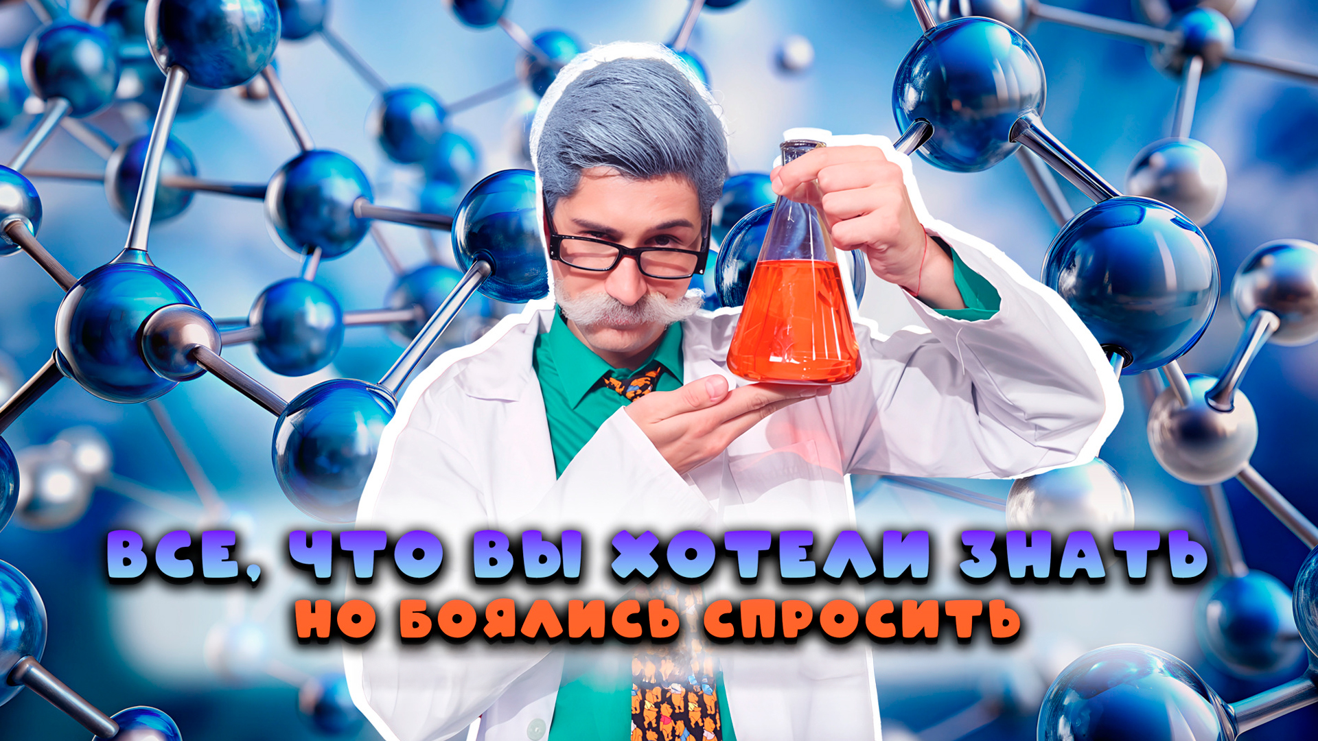 Всё, что вы хотели знать...