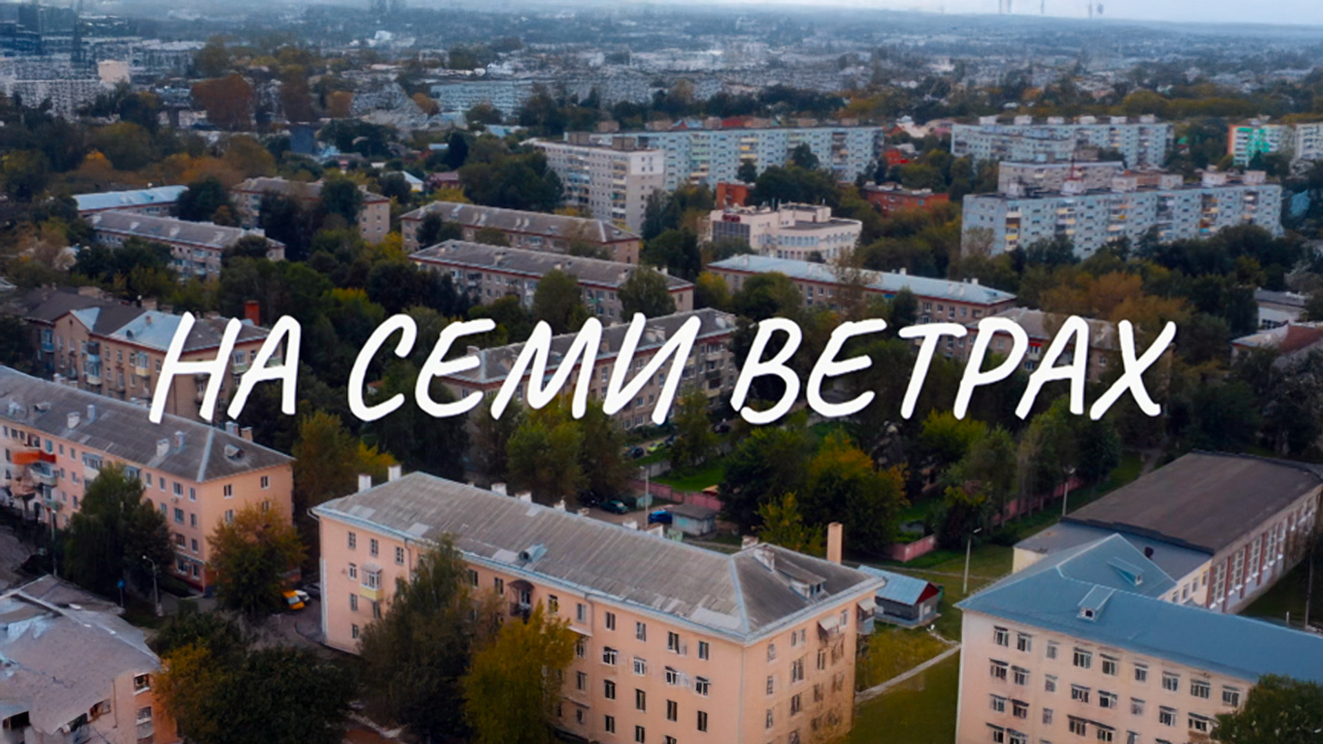 На семи ветрах